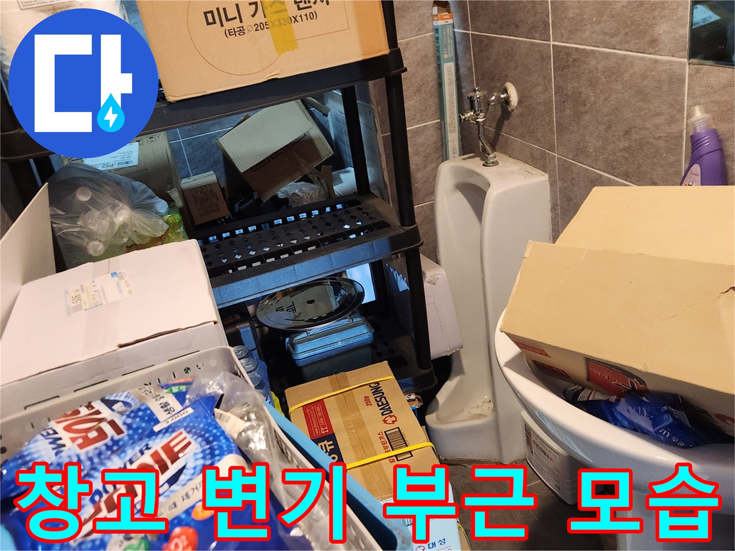 물품이 쌓인 창고 안쪽 변기 및 밸브 상태