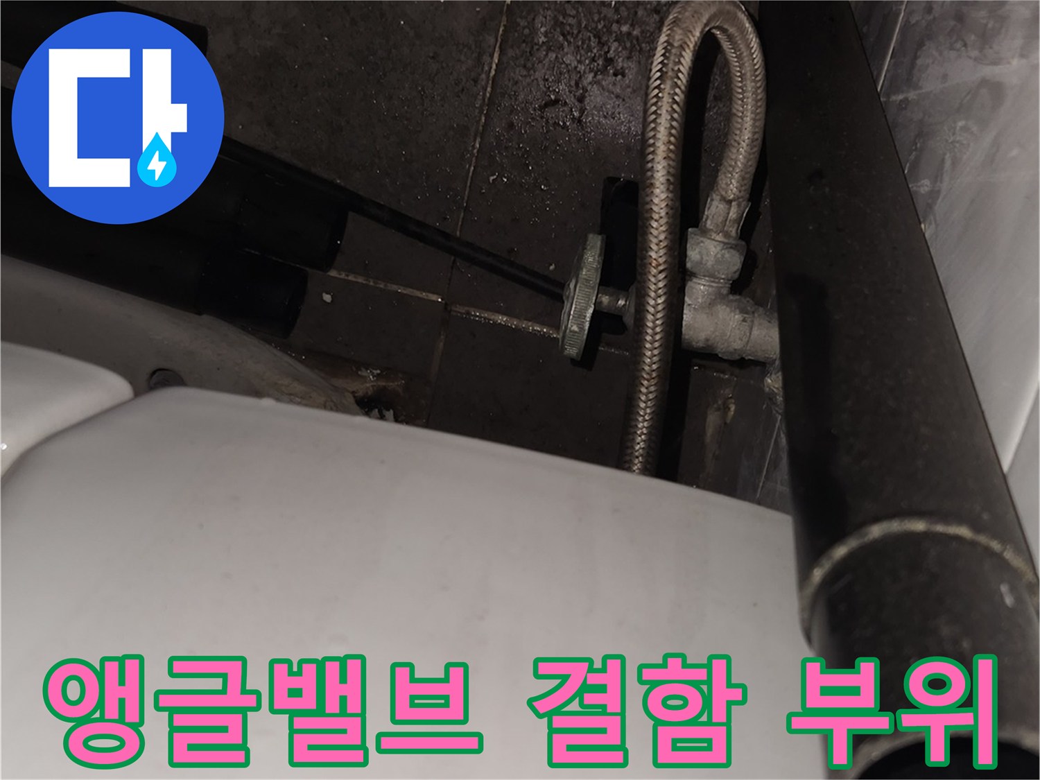 변기-공급라인-앵글밸브-및-배관-상태