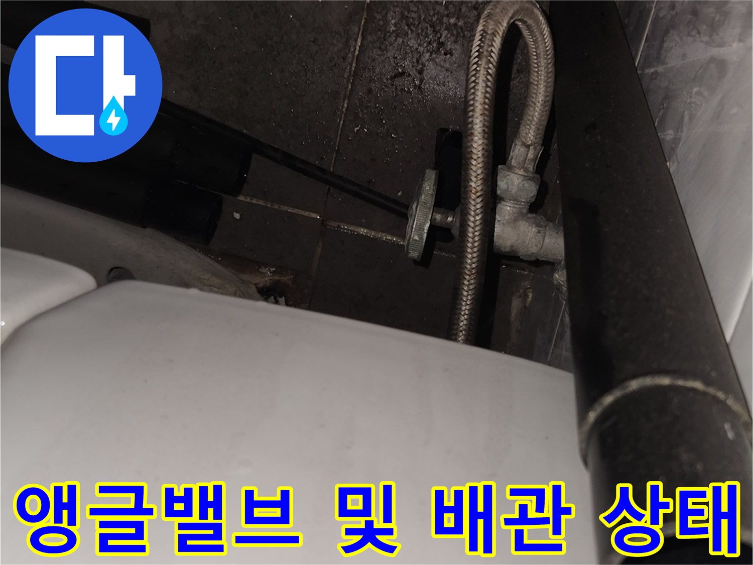 삼성동 현장-변기 연결용 앵글밸브와 주름관 근접샷