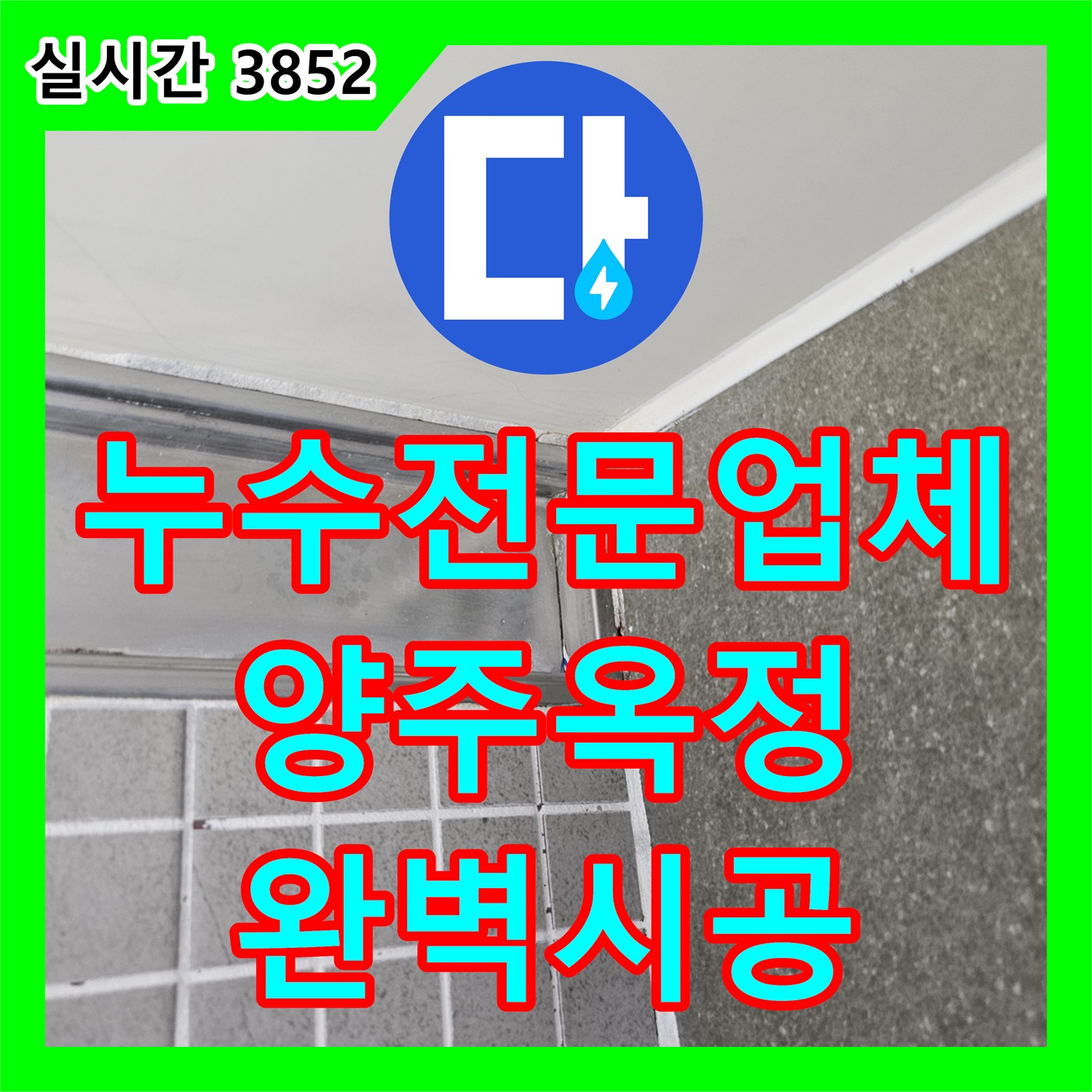 누수전문업체 아랫집 안방 화장실 천장의 누수를 잡기 위해 방수층을 보강한 경기 양주시 옥정동 사례