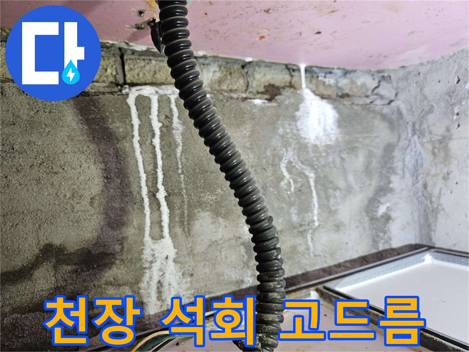 배관-주변-콘크리트-면의-하얀색-석회-흔적