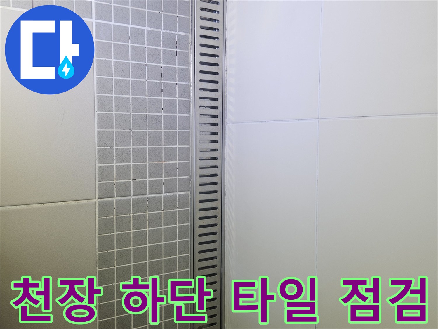 양주 옥정 부위-화장실 천장 배기구와 타일 벽면 상세