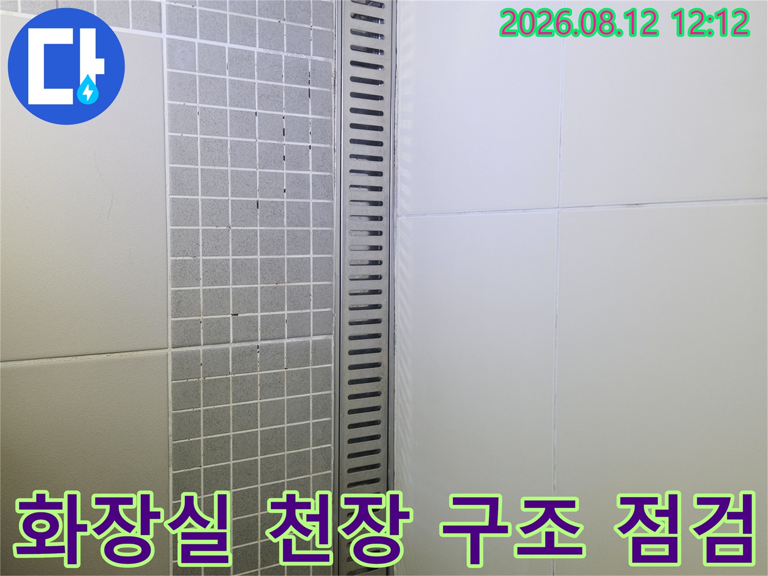 양주 옥정동-욕실 천장 내부 금속 슬롯형 배관 커버