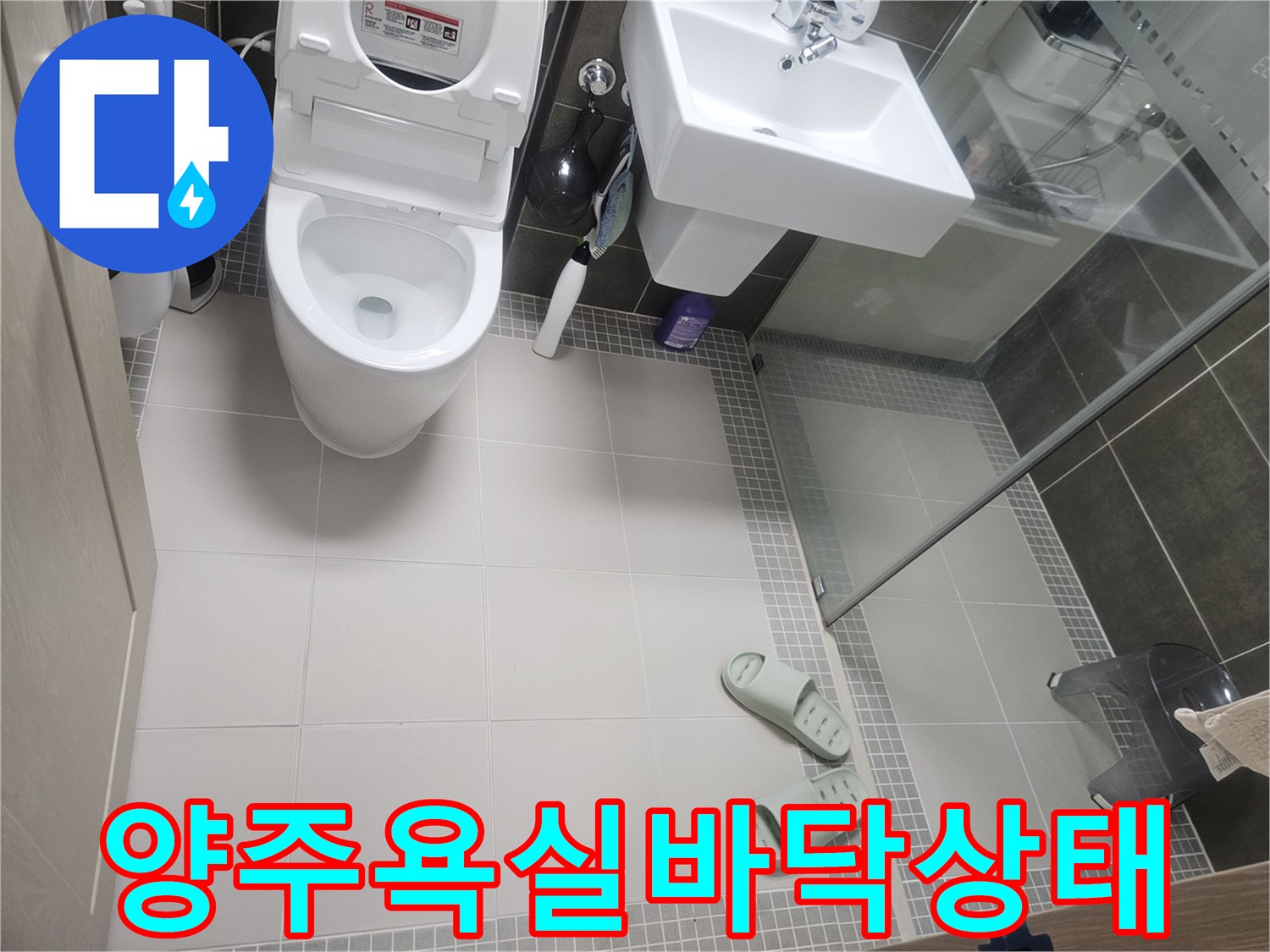 양주-옥정동-화장실-바닥-타일-및-세면대-현장-사진