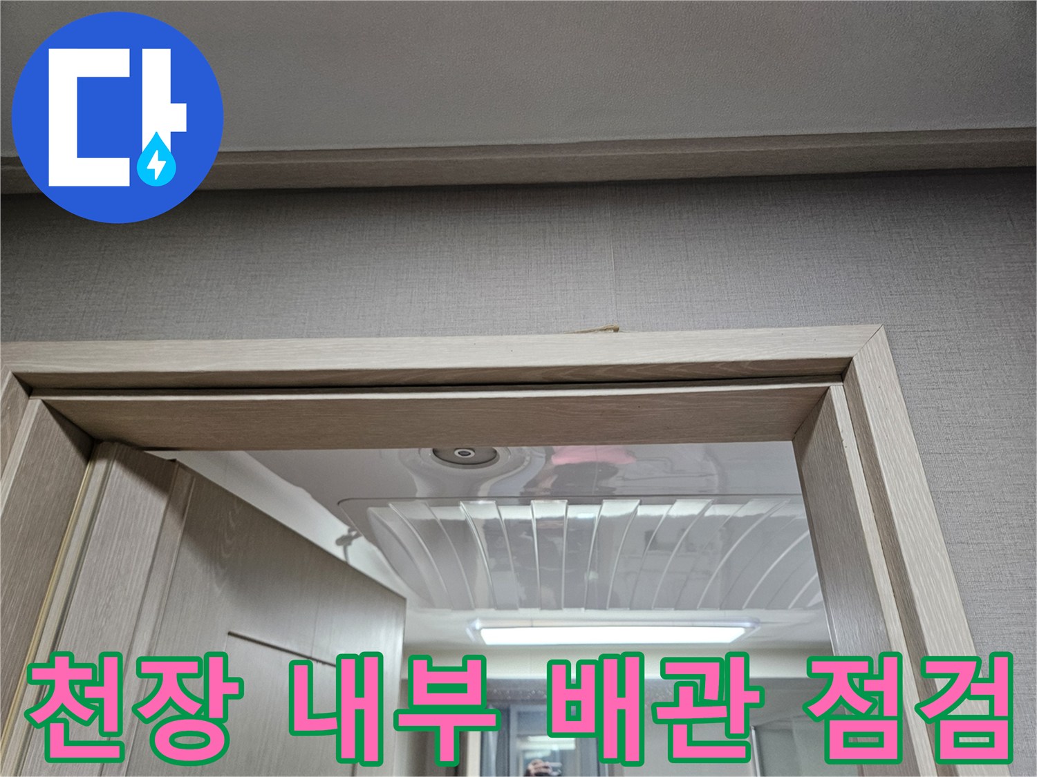 양주 옥정동-화장실 천장 내부 배관 구조 확인