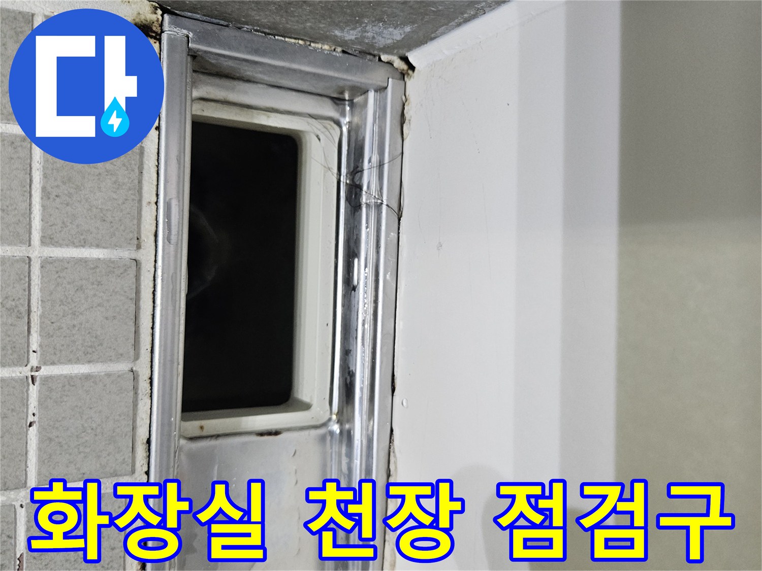 양주 옥정동-화장실 천장 내부 배관 상태 확인