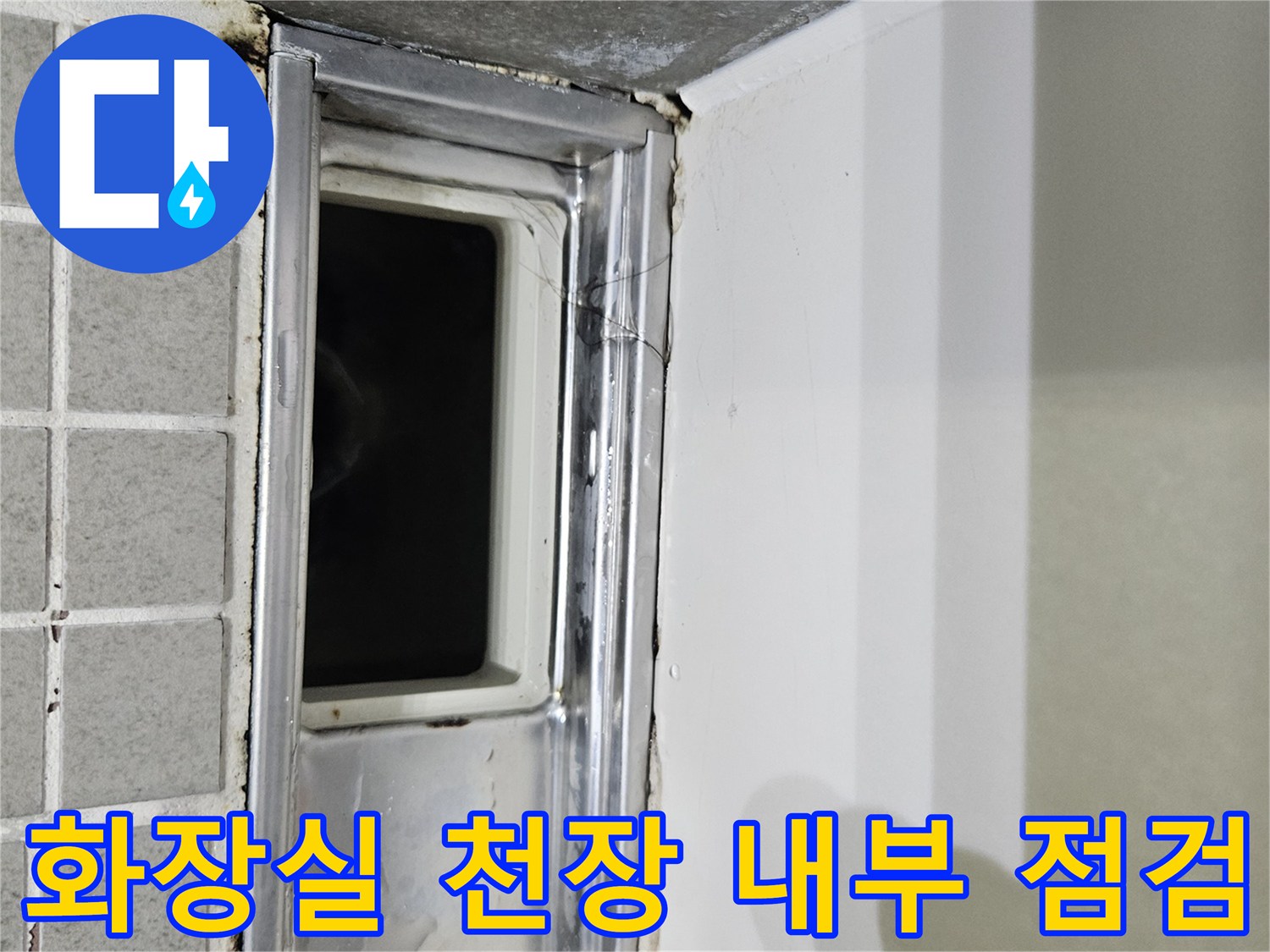 양주 옥정동 화장실-천장 내부 배관 상태 확인 사진