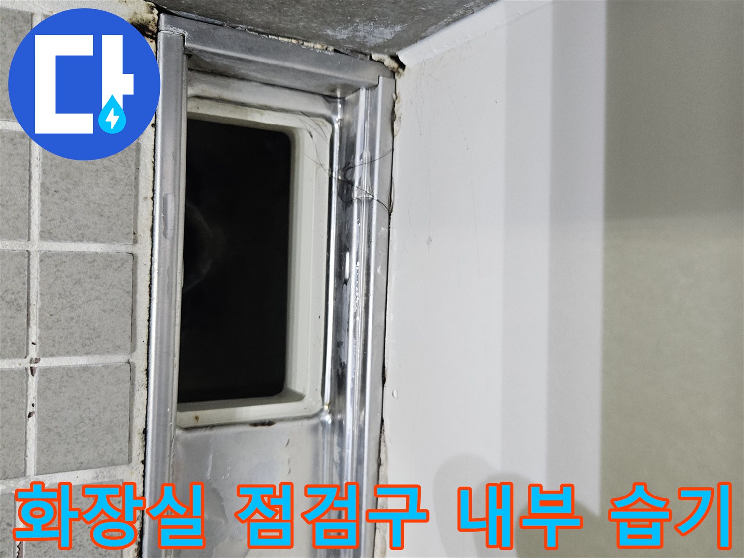 점검구 프레임 주변에-나타난 누수 및 오염 흔적