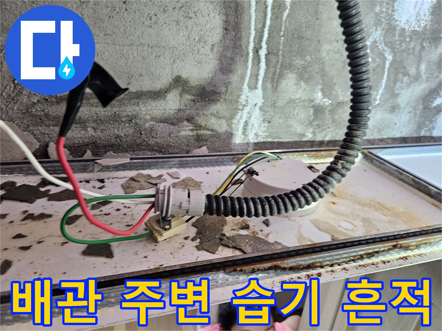 천장 내부 배관-습기로 인해 변색된 배관 주위와 주변 마감재 상태