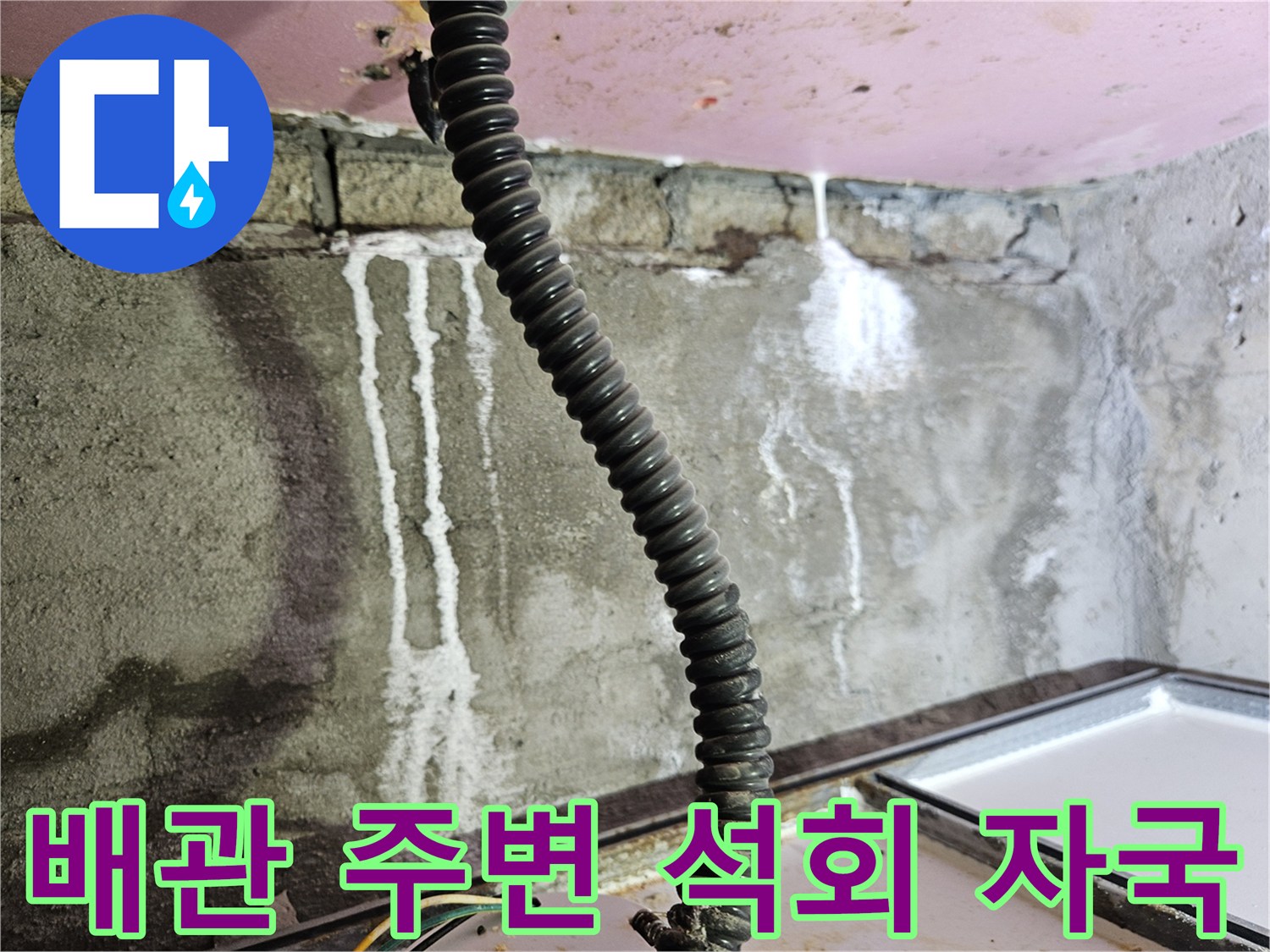 천장 내부 배관을 따라 형성된 하얀색 석회 침전물