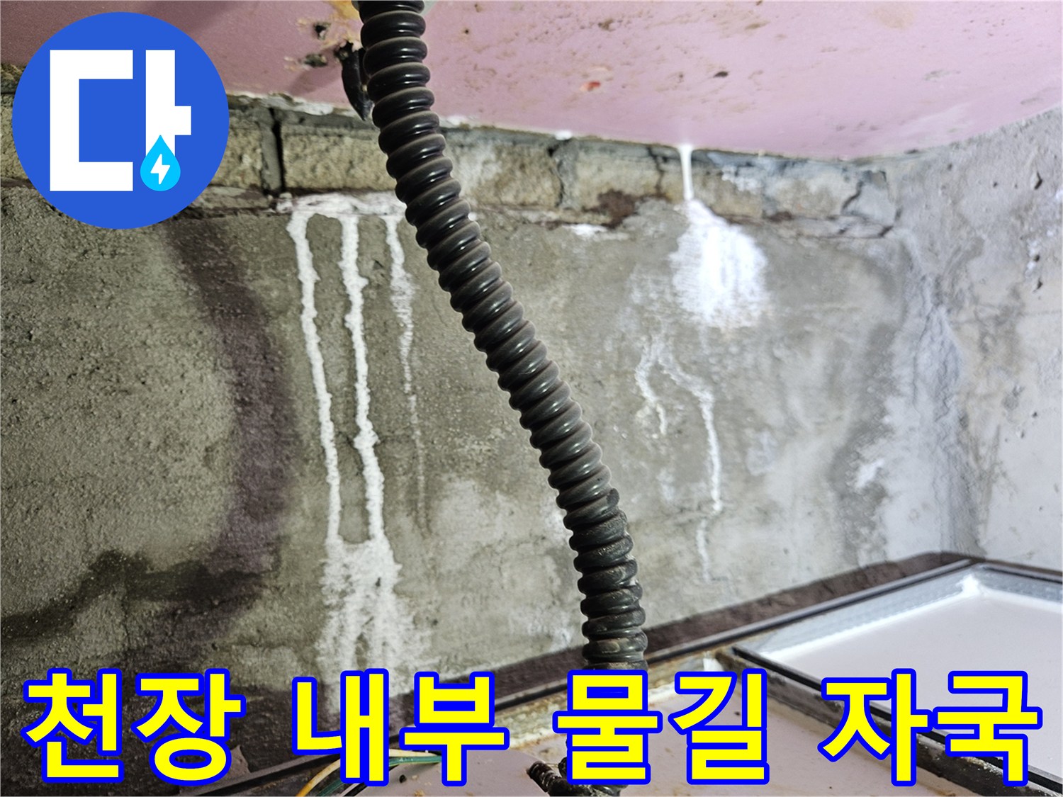 콘크리트 벽면을 타고 흘러내린 하얀색 누수 흔적