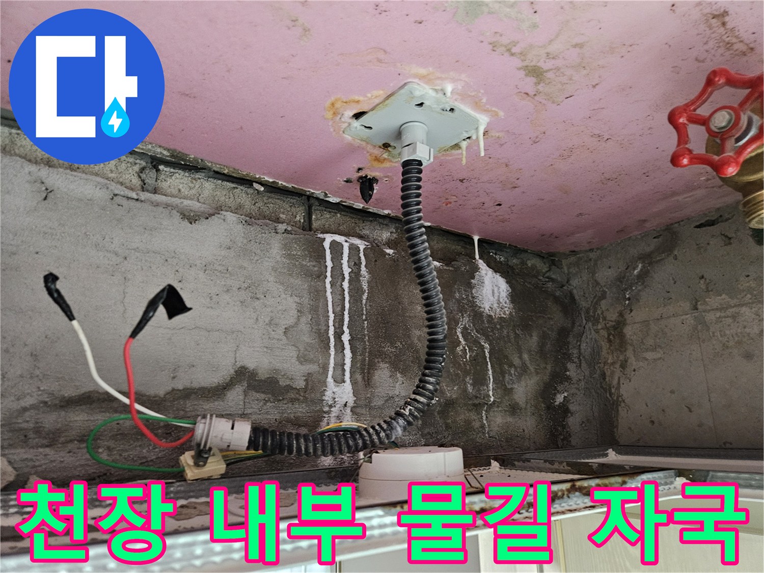 화장실 천장 배관-물샘으로 인한 벽면 오염 상태