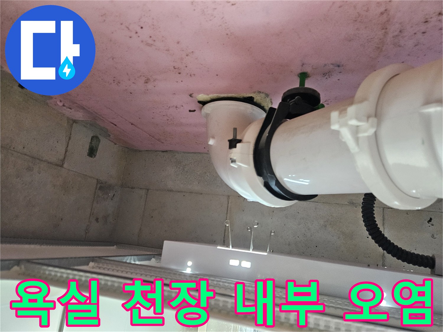 화장실 천장 배관-배관 주위의 습기와 젖은 흔적 확인