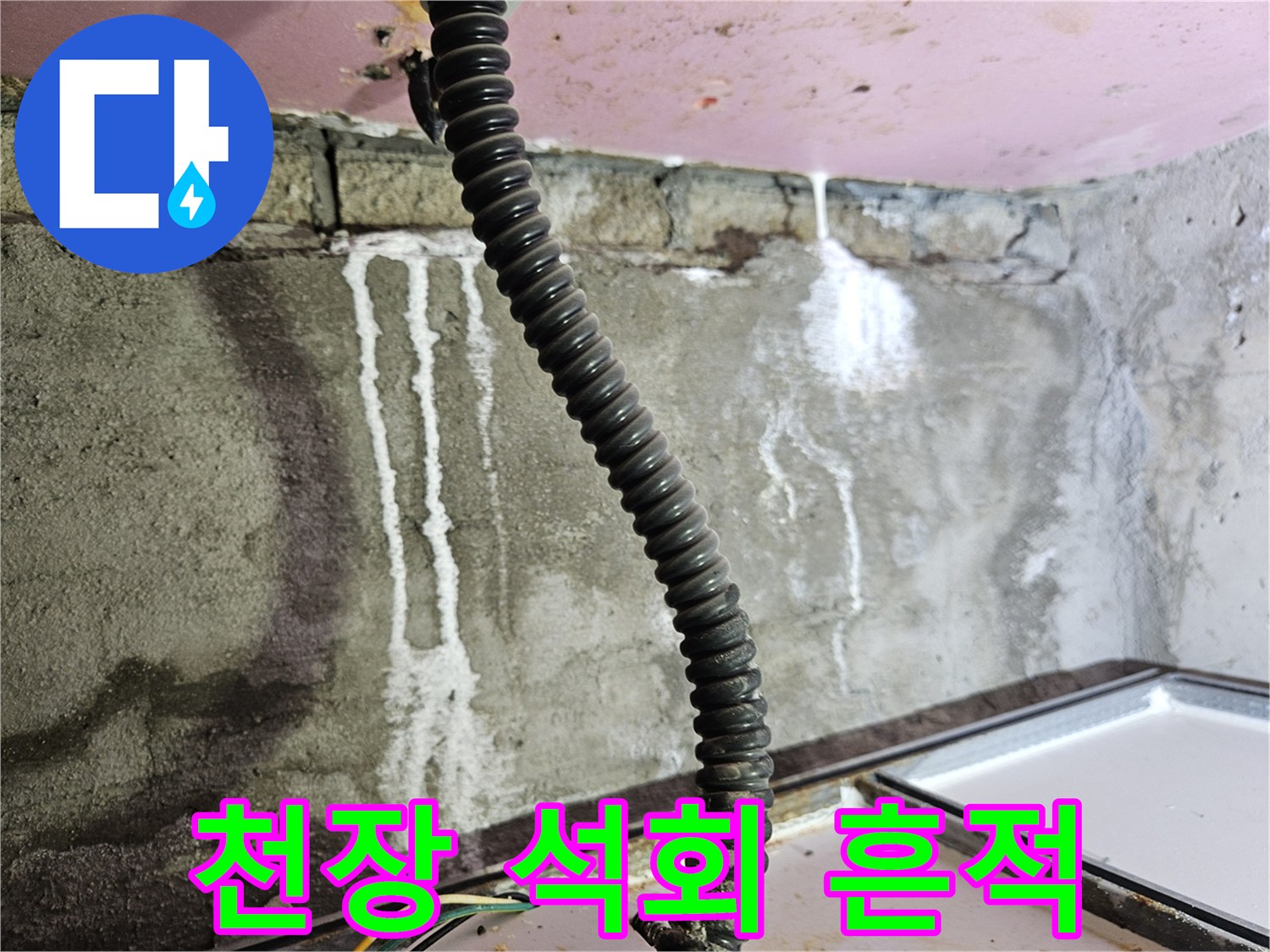 화장실-천장-슬래브-배관-주변의-하얀-석회-침전물-사진