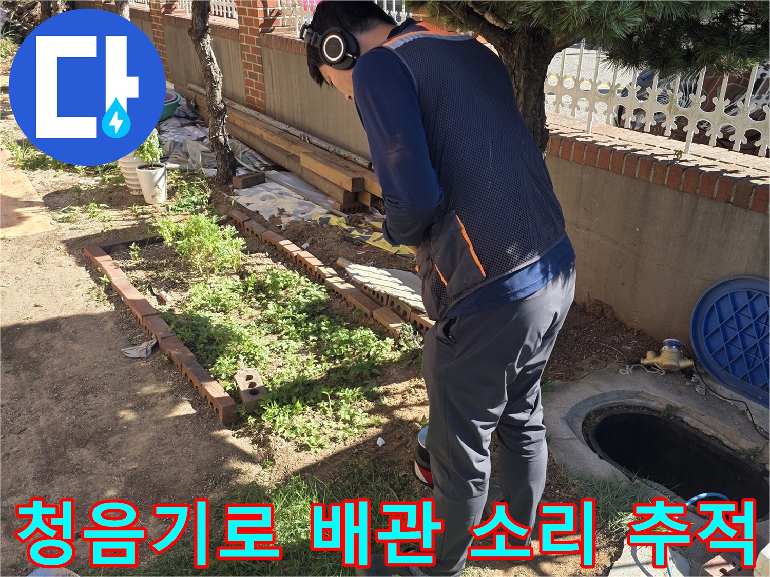 누수-발생-부위를-찾기-위해-지면의-소리를-듣는-작업자입니다