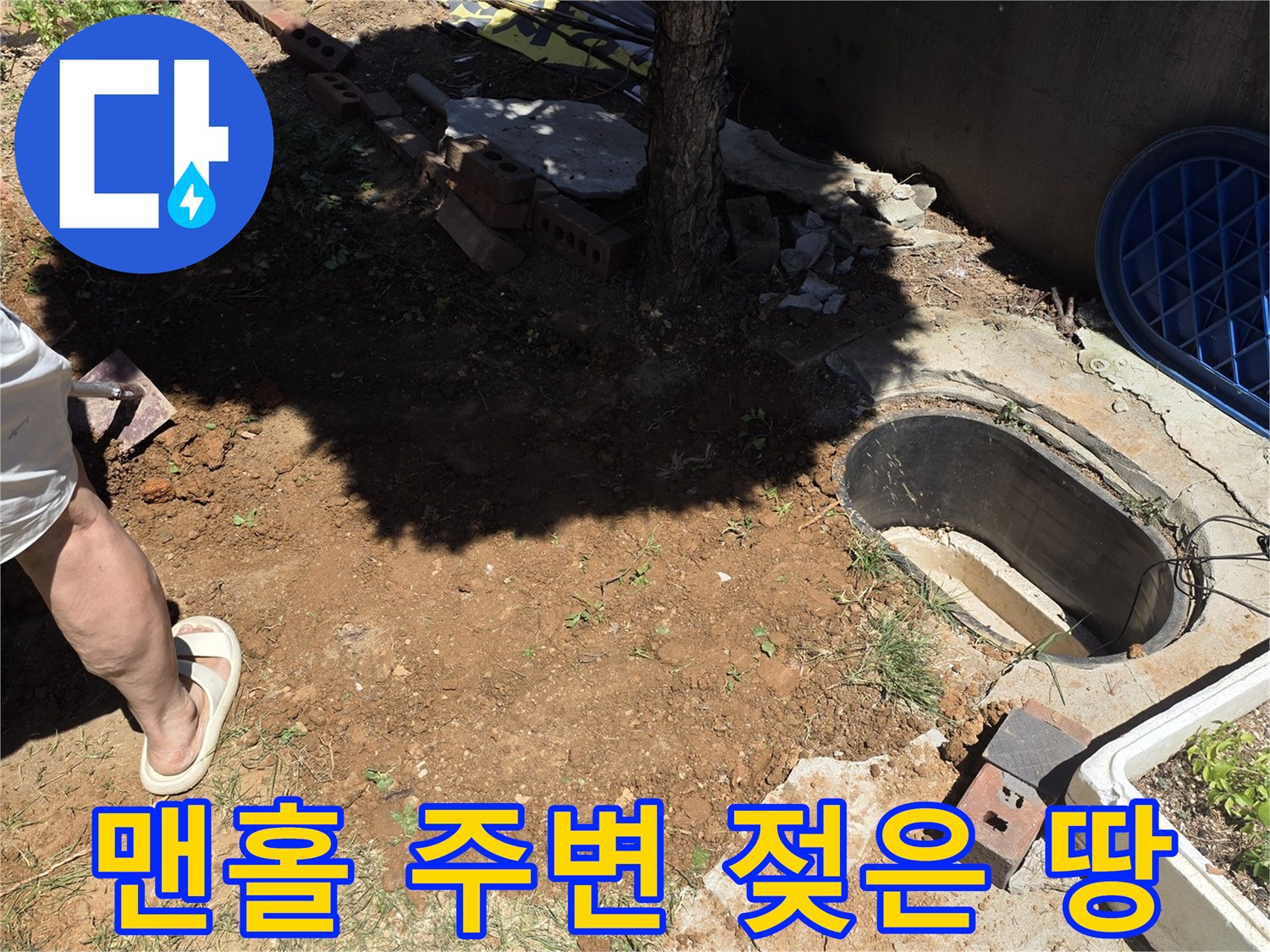 맨홀 인근의 물기 있는 토양과 배관 누수 의심 상황