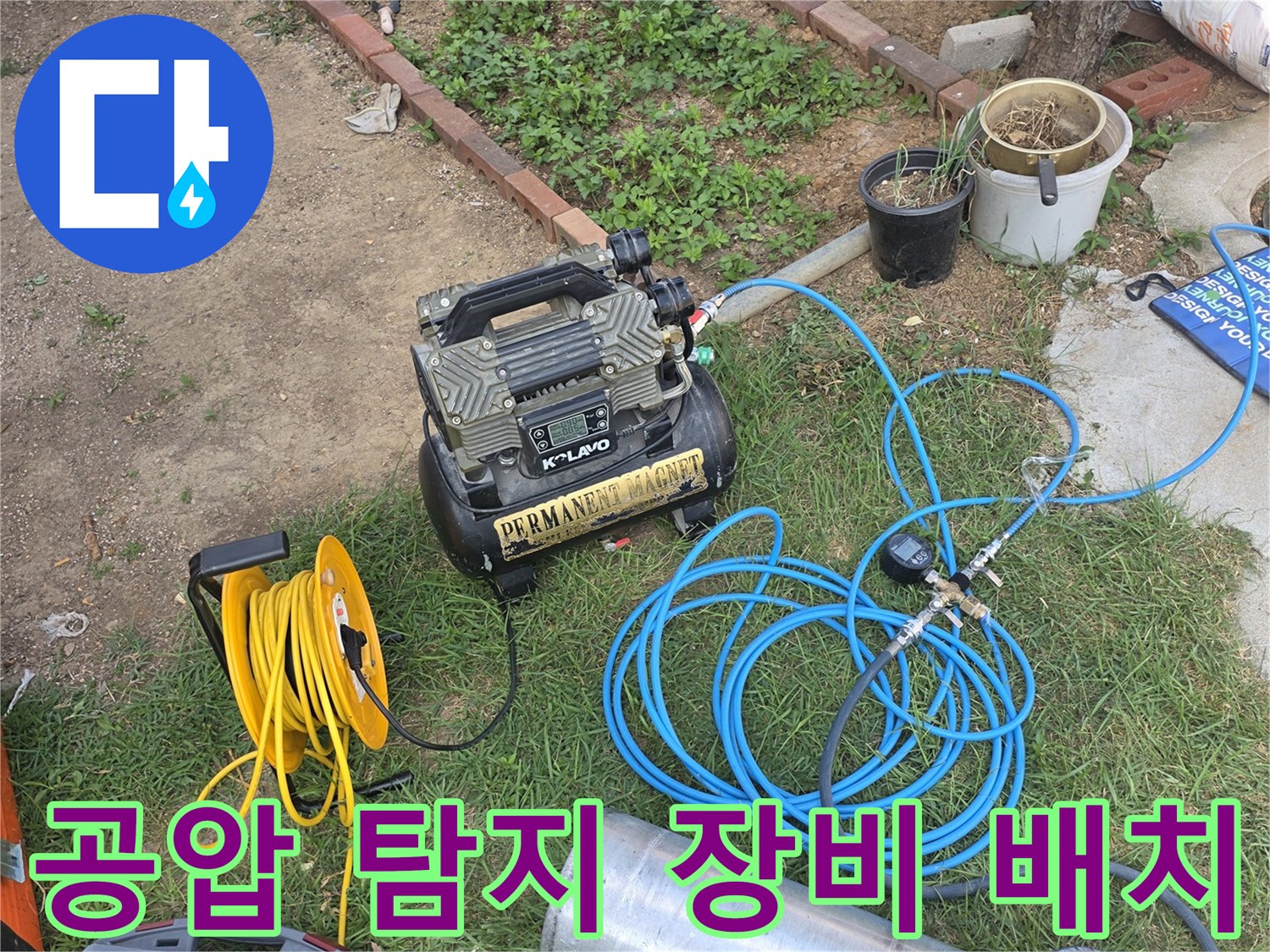 배관 내부 가스 주입을 위한 압축 장비와 연결 호스 모습