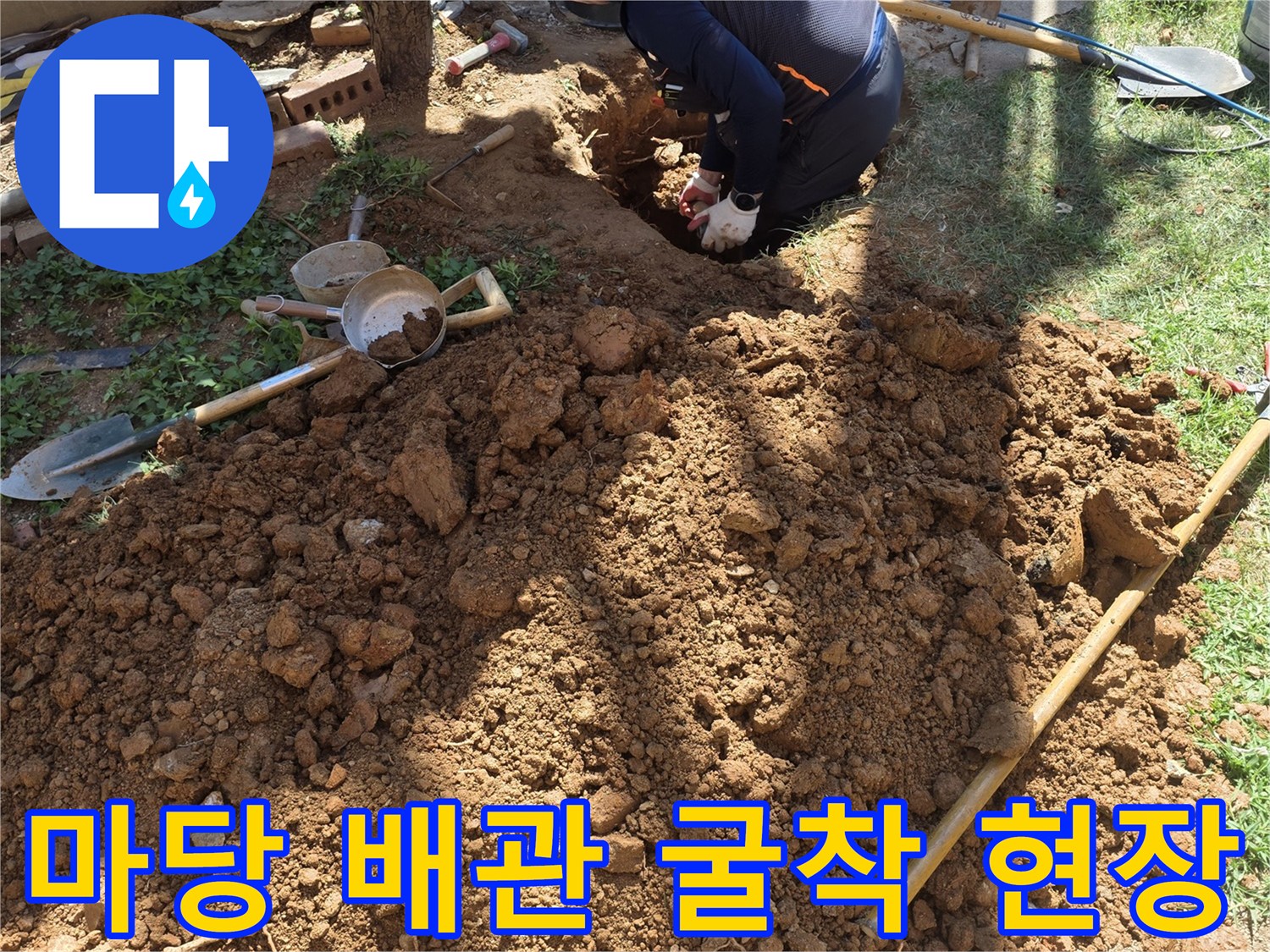 배관을 찾기 위해-흙을 파낸-현장의 모습입니다