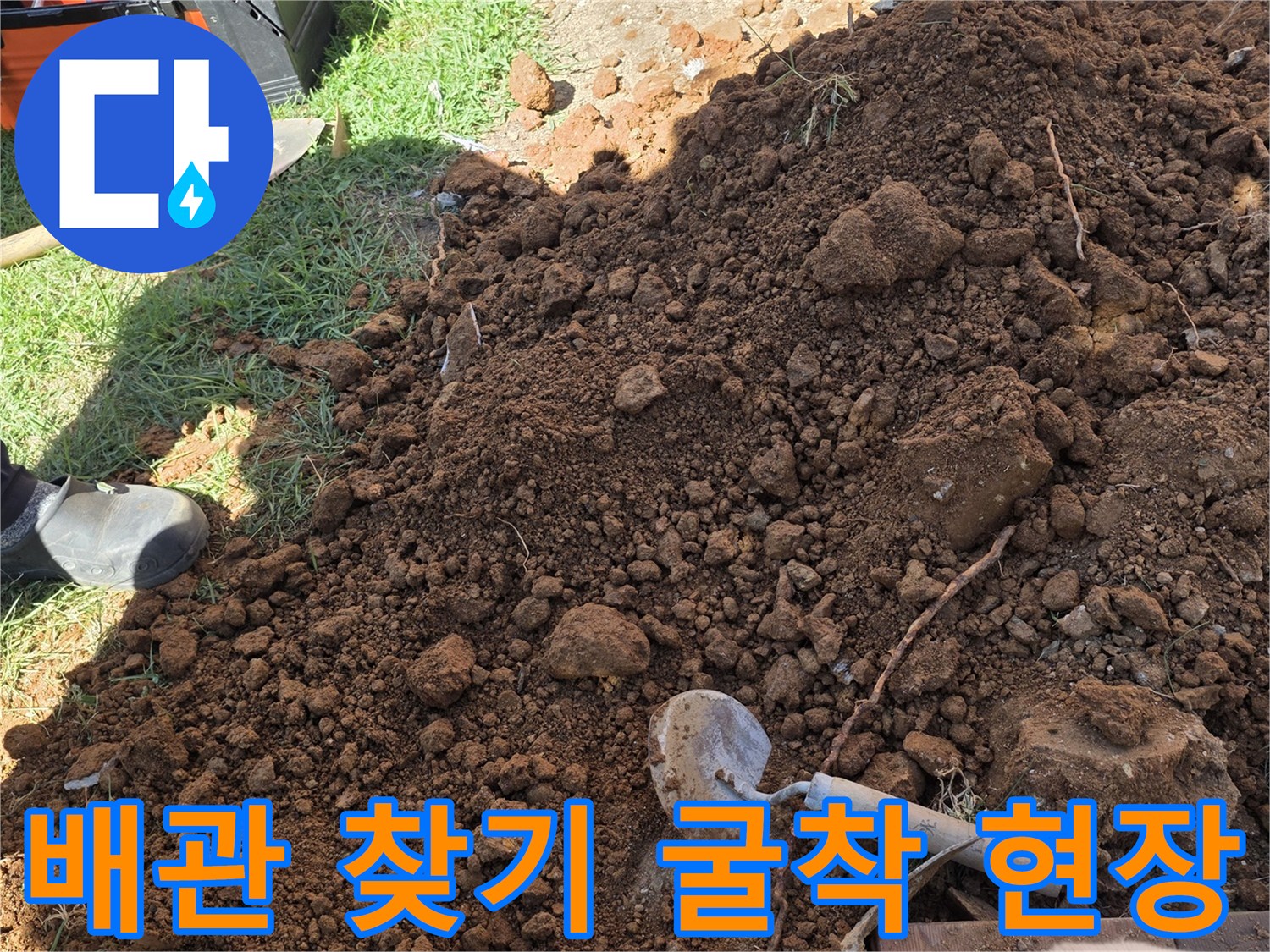 원당동-마당-배관-누수를-찾기-위해-토사를-파낸-현장입니다.