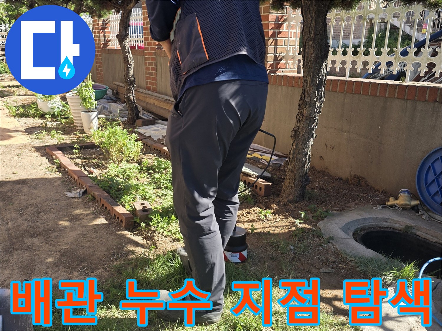 원당동 야외 현장에서 진행 중인 배관 누수 부위 확인 작업