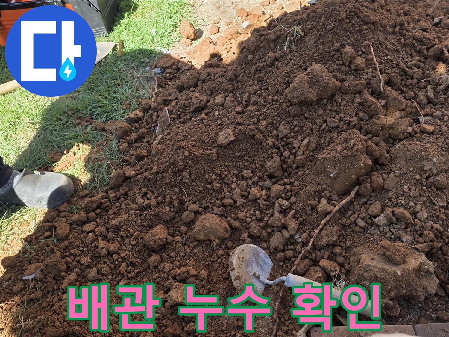 원당동 현장-배관 수선을 위해 흙을 파낸 모습입니다.