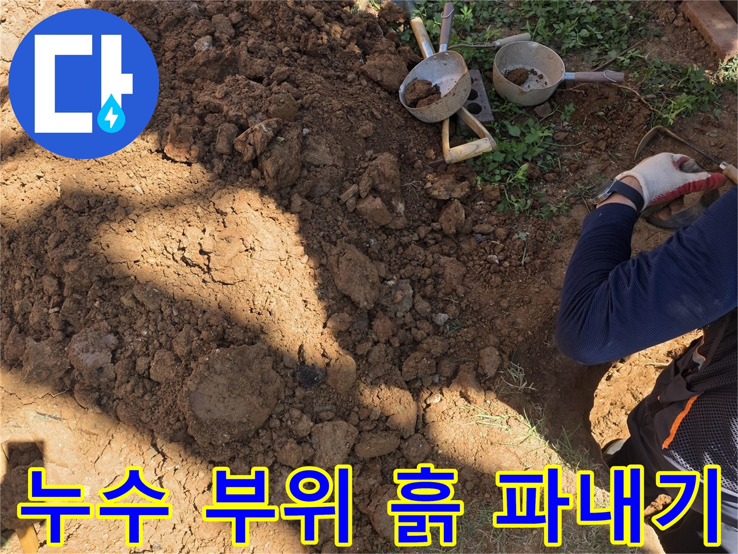 원당동 현장의-배관 수선을 위한 지면 굴착 작업 사진