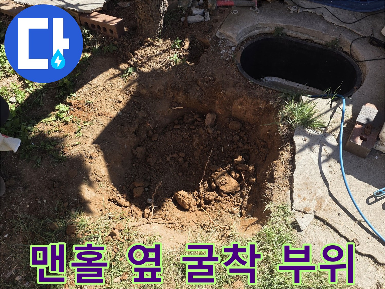 인천 서구 원당동 - 누수 지점 확인을 위해 맨홀 주변을 파낸 모습