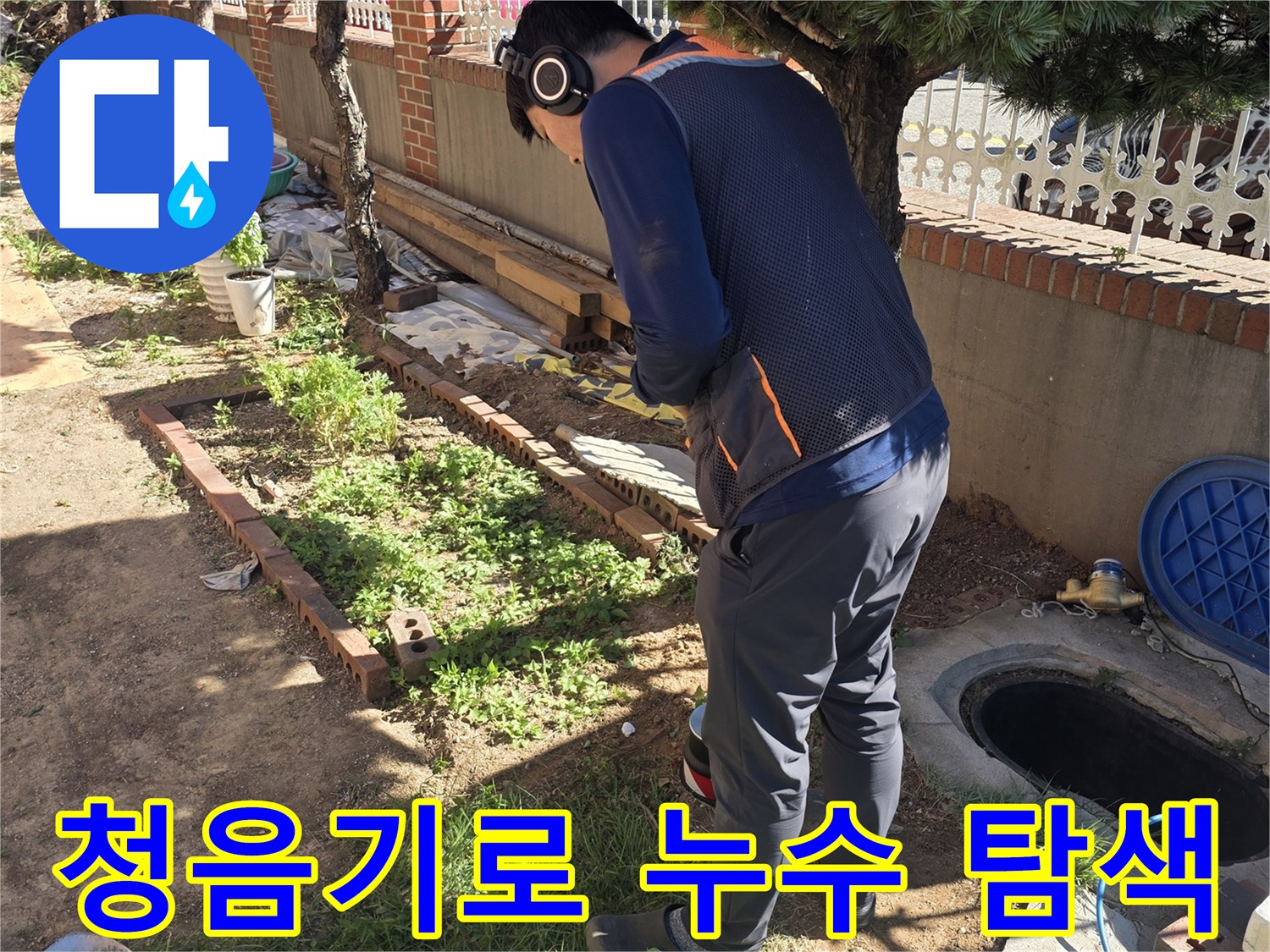 작업자가-헤드셋을-착용하고-지면의-미세한-소리를-찾는-청음탐지-과정입니다.