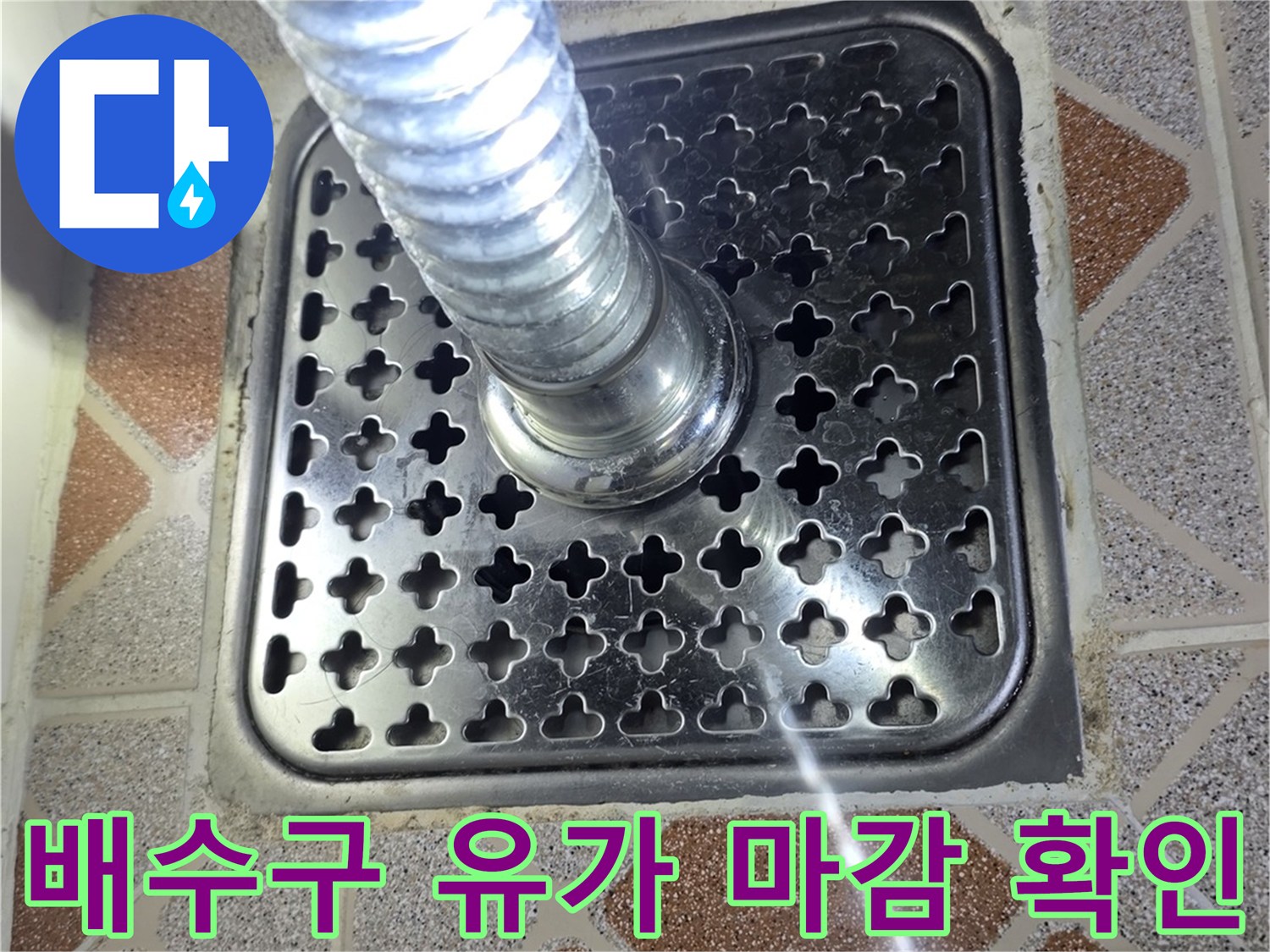 광명 철산동-욕실 배수구 주변 배관 연결 부위 근접 촬영