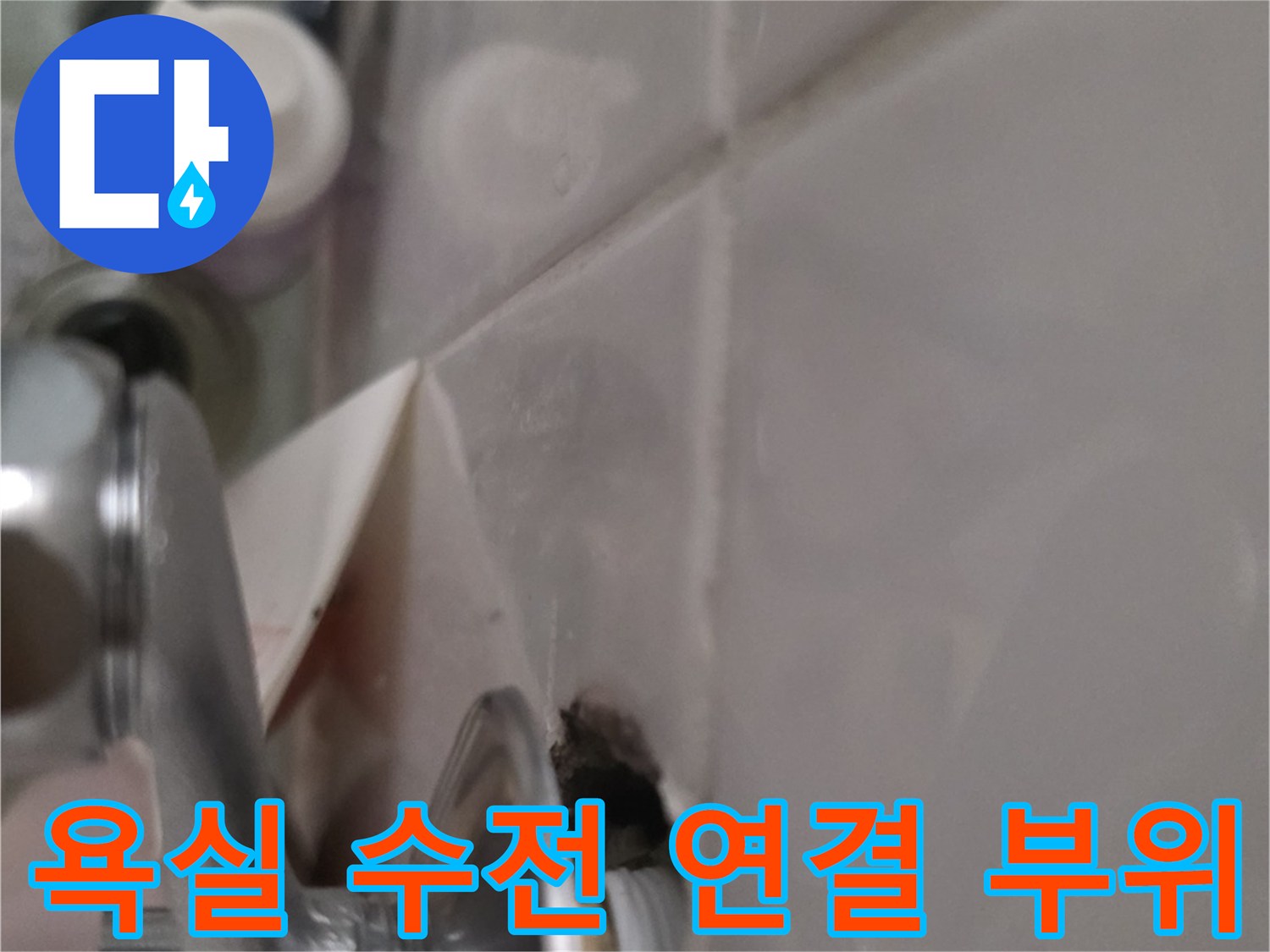 광명 철산동 욕실-수전 연결부 누수 확인 사진