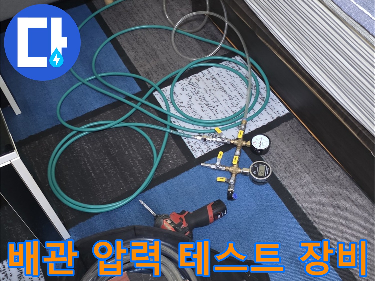 배관의 누수 여부를 확인하기 위해 준비된 공압 테스트기 세트입니다.