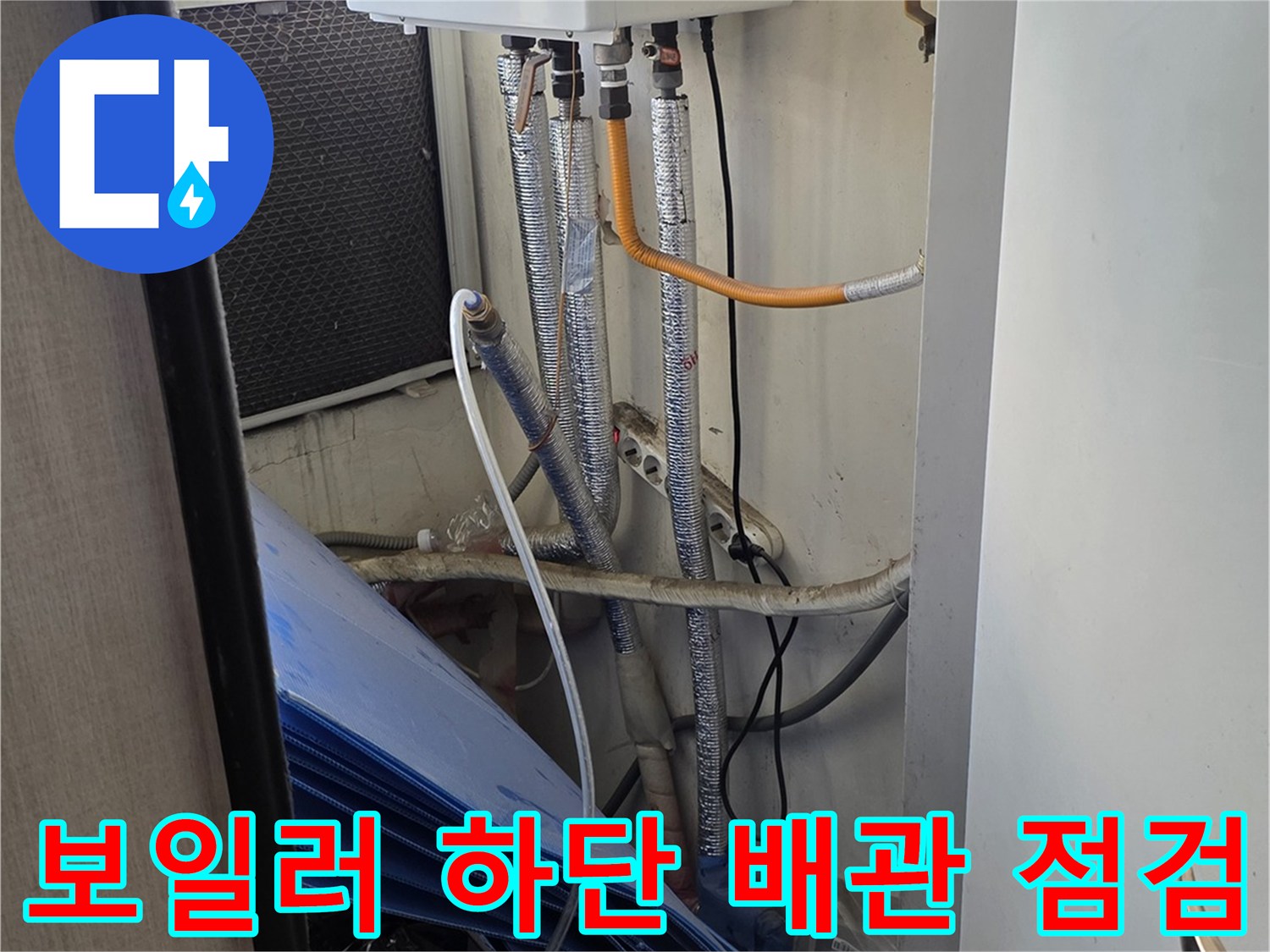 보일러-하단에-연결된-배관의-외관-상태-확인