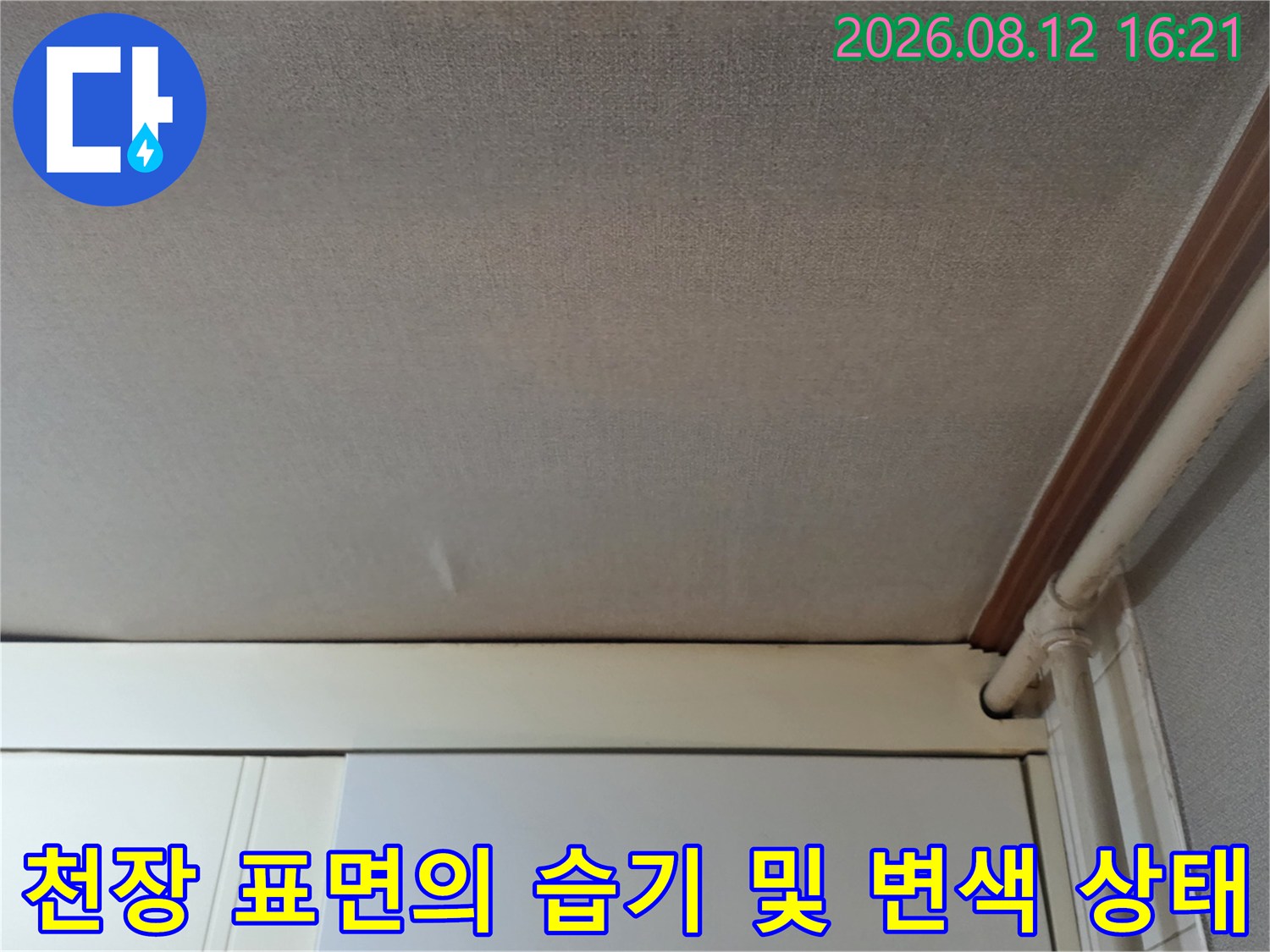 옅은 갈색으로 얼룩진 천장 마감재와-우측 상단의 몰딩 부위 사진