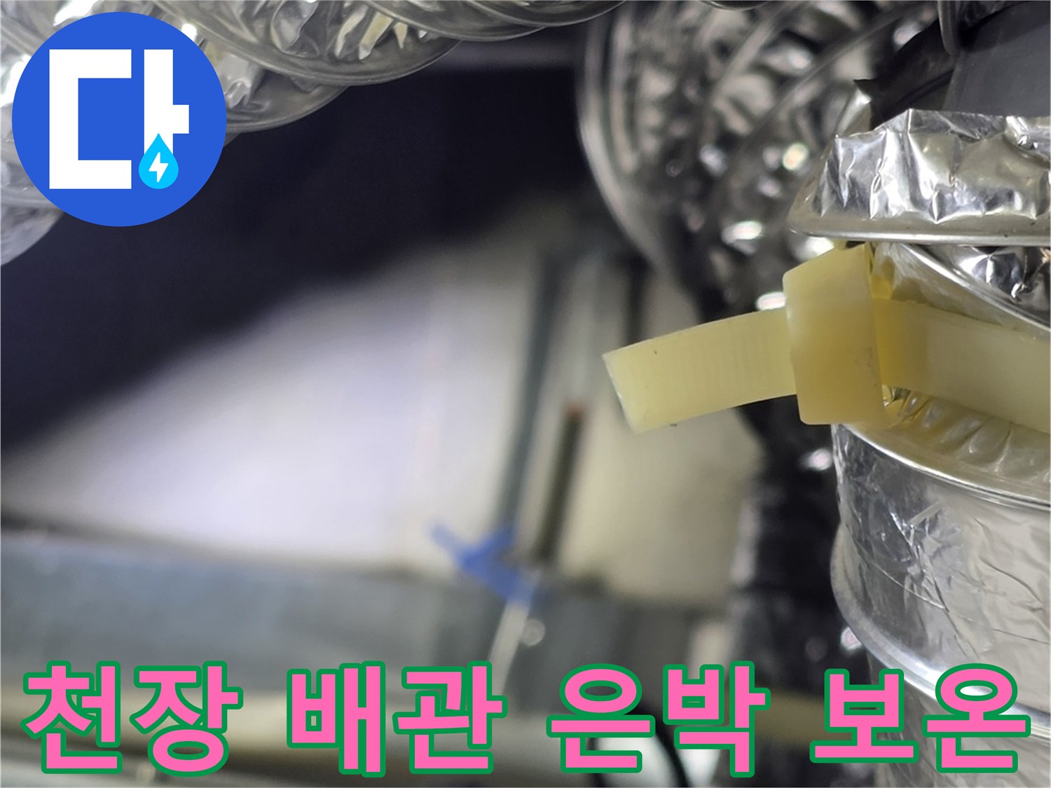 천장 내부의 은박 단열재가 감긴 공조 배관 모습입니다.