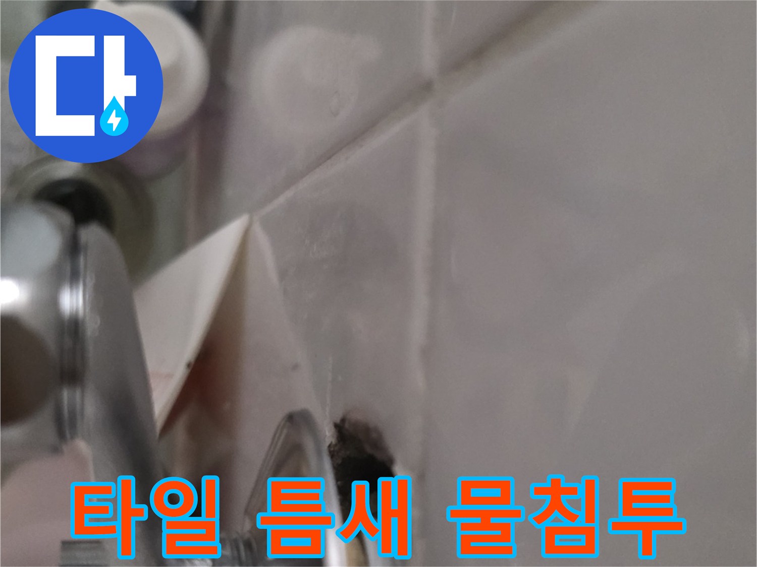 화장실 타일-배관 사이 균열 및 습기 상태