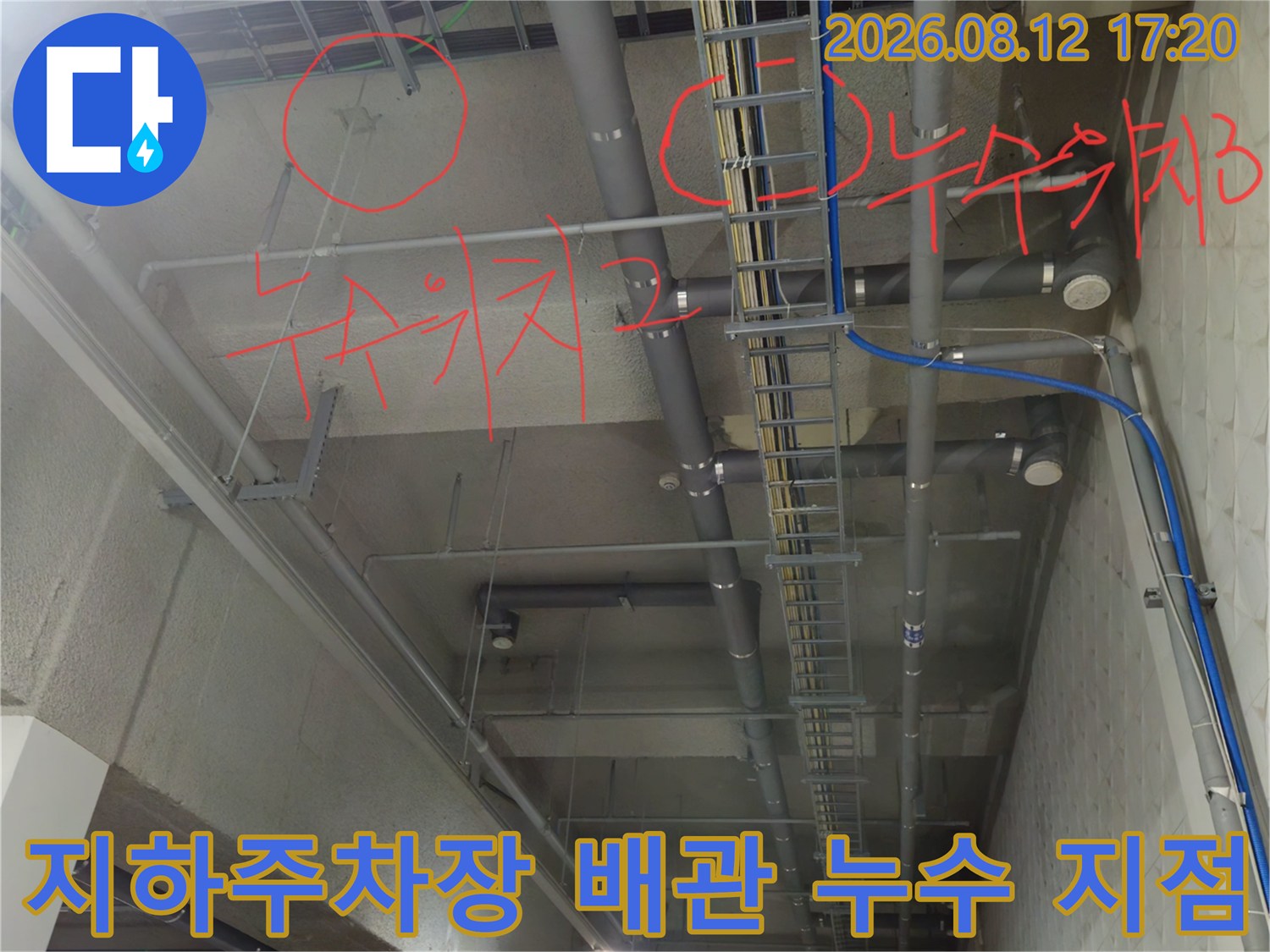 과천 별양동 지하주트차장 천장 배관의 누수 지점을 표시한 사진입니다.
