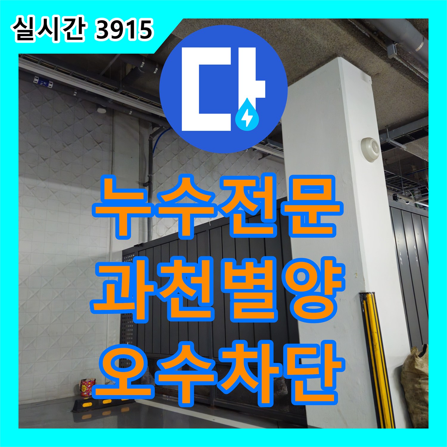 누수전문 상가 지하주차장 천장의 간헐적 누수와 오수 유입 문제를 해결한 현장 경기 과천시 별양동