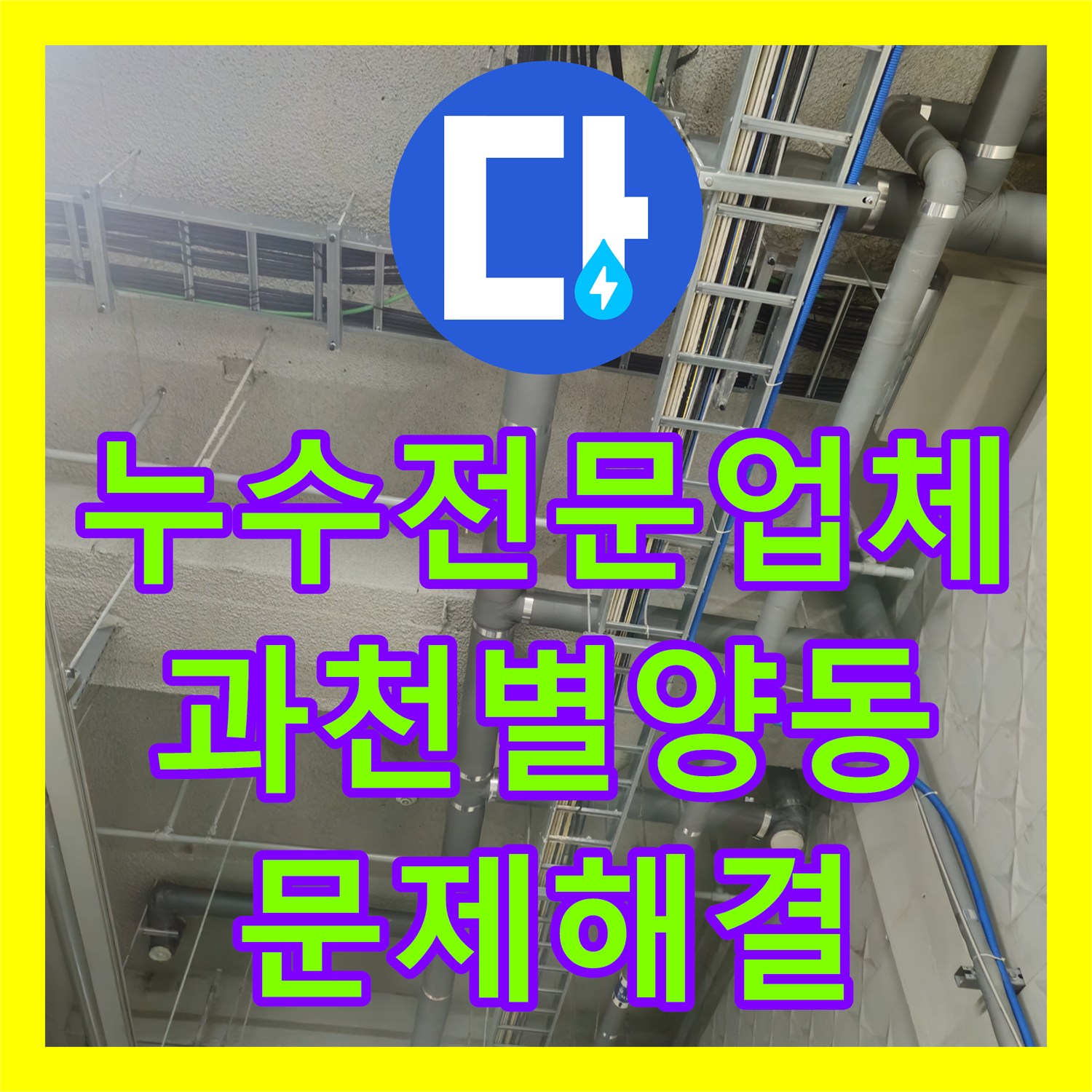 누수전문업체 과천 별양동 지하주차장 천장 누수와 악취 문제 해결 후기