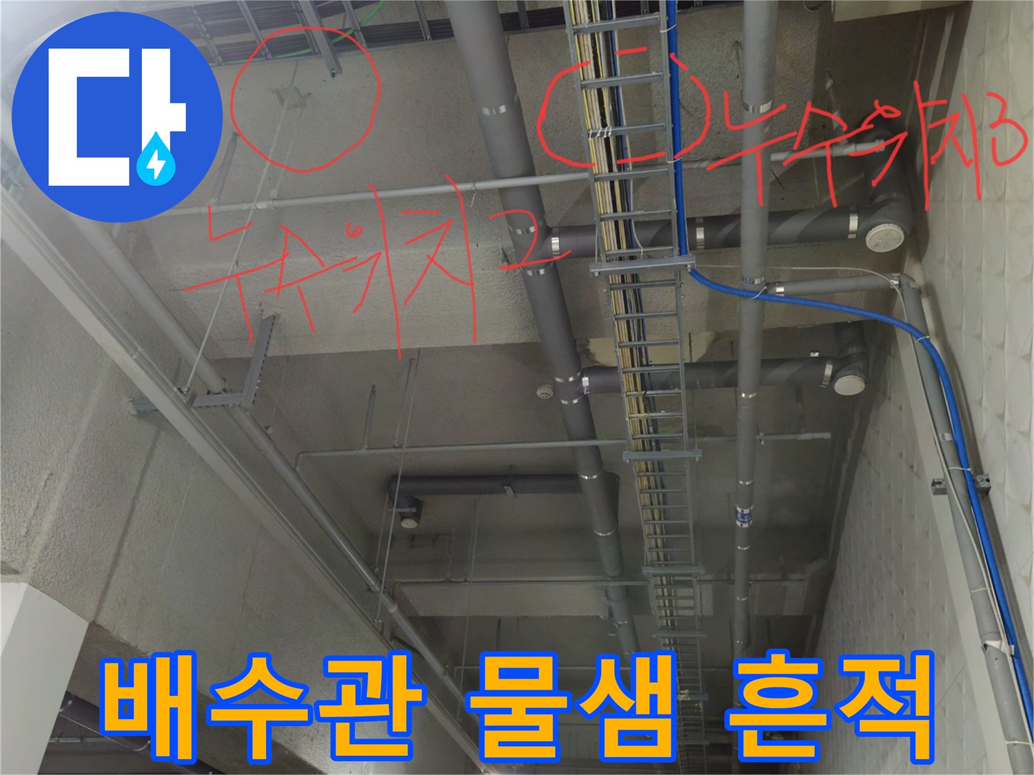 붉은색 표시가 된 지하 주차장 천장 배관