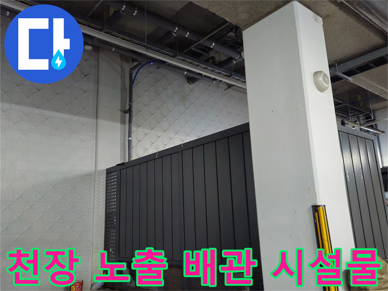 상가 주차장 내부-노출된 배관 및 구조물 상태