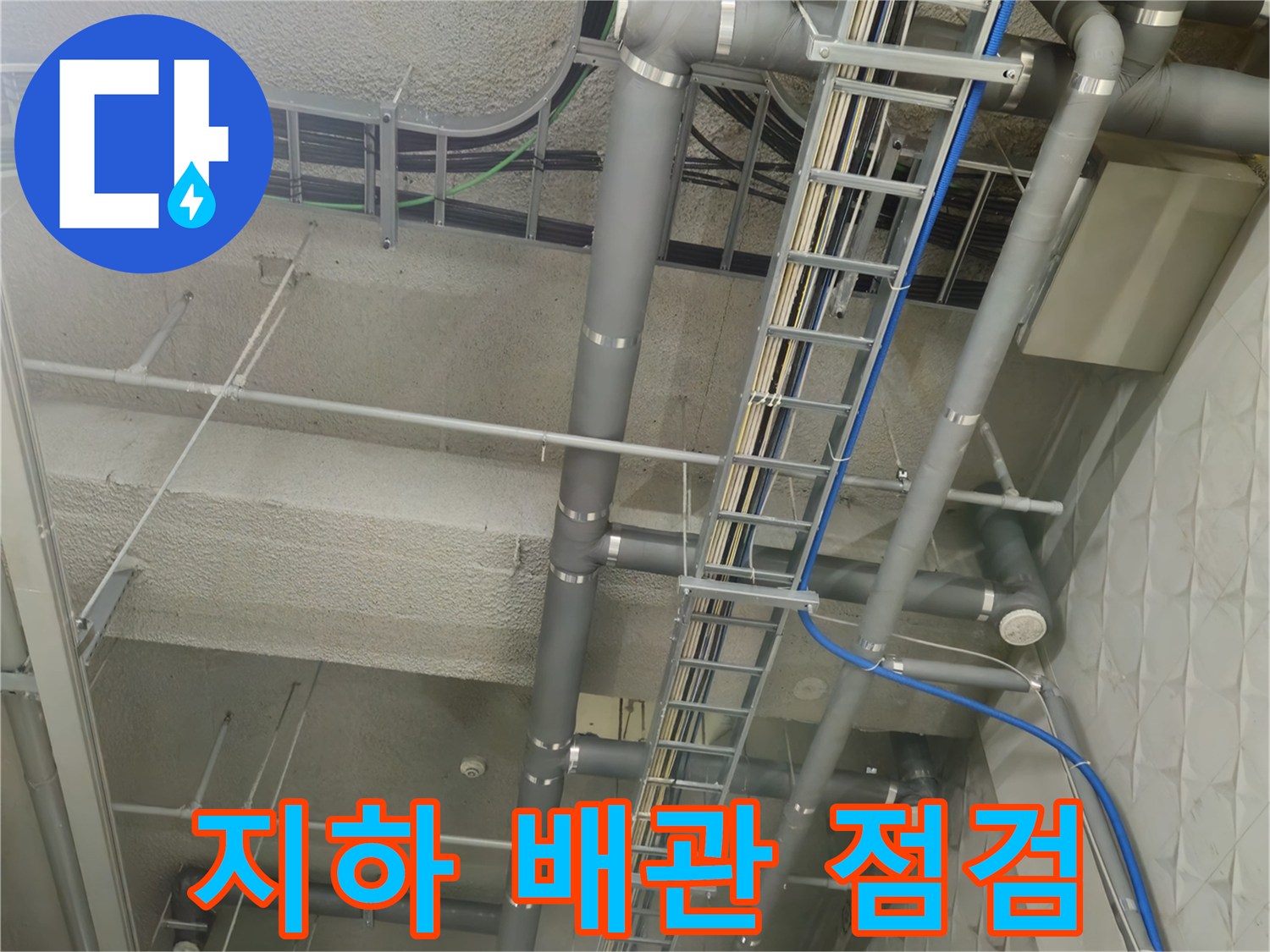 상가-지하-주차장-천장-배수관-및-전선관-점검-사진
