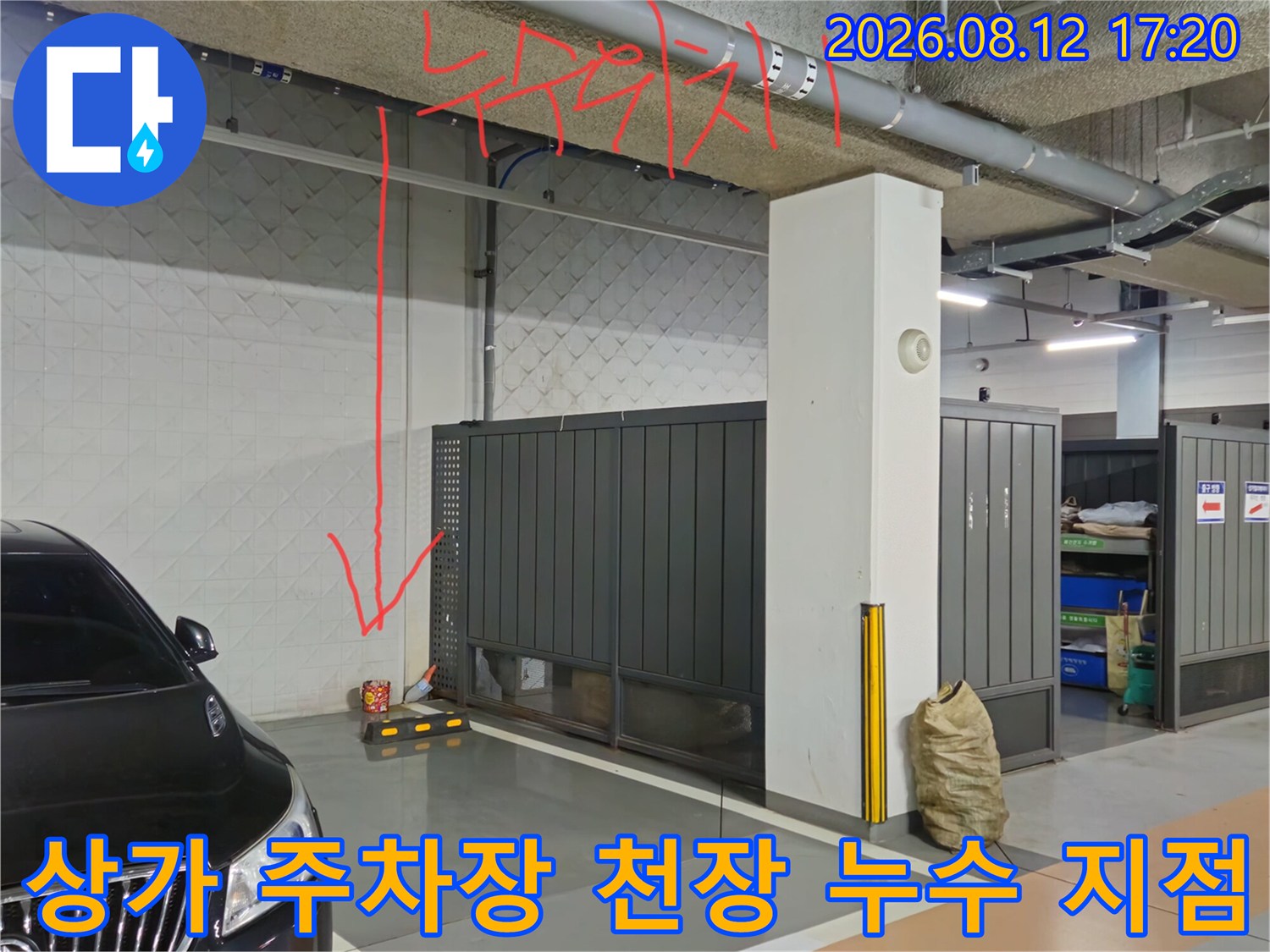 상가-지하주차장-천장-배관-부근의-누수-발생-지점-확인