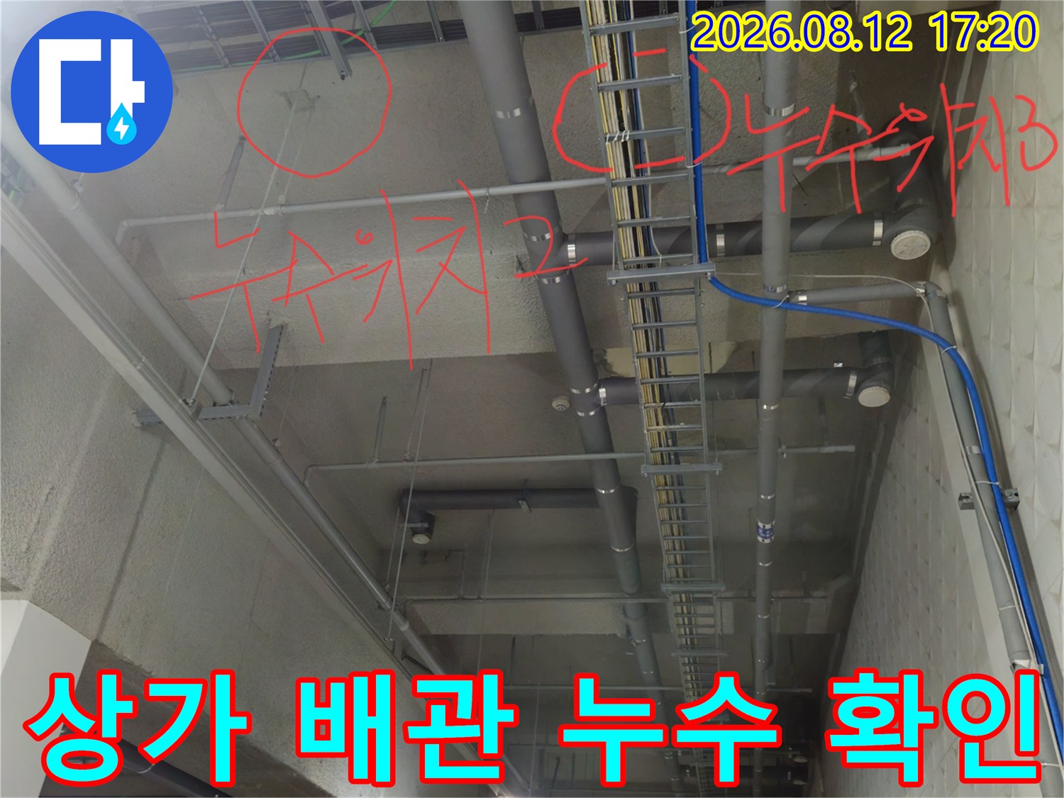 상가 지하주차장 천장 배관의 누수 지점 마킹