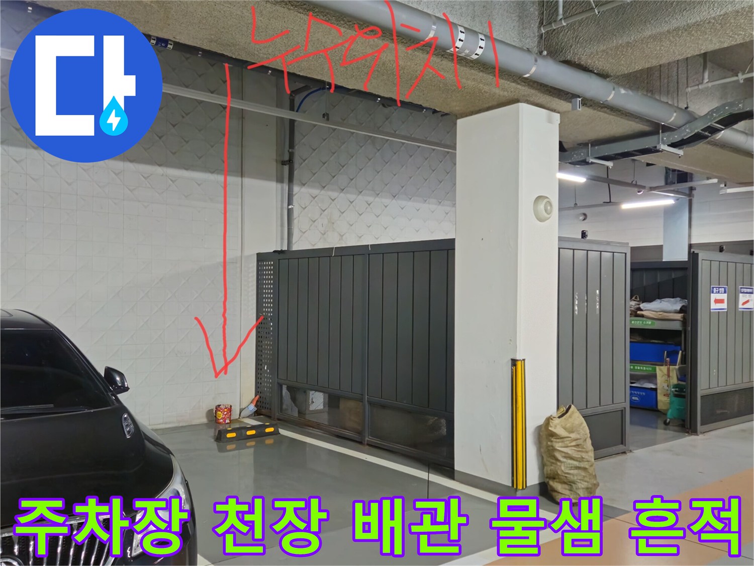 지하 주차장 천장 배관의 누수 경로를 나타낸 사진