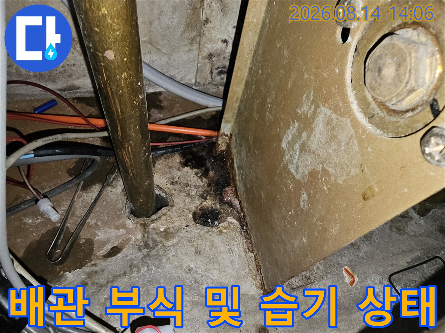 금속 배관 연결 부위의 녹 발생과 바닥 젖음 현상 상세 촬영
