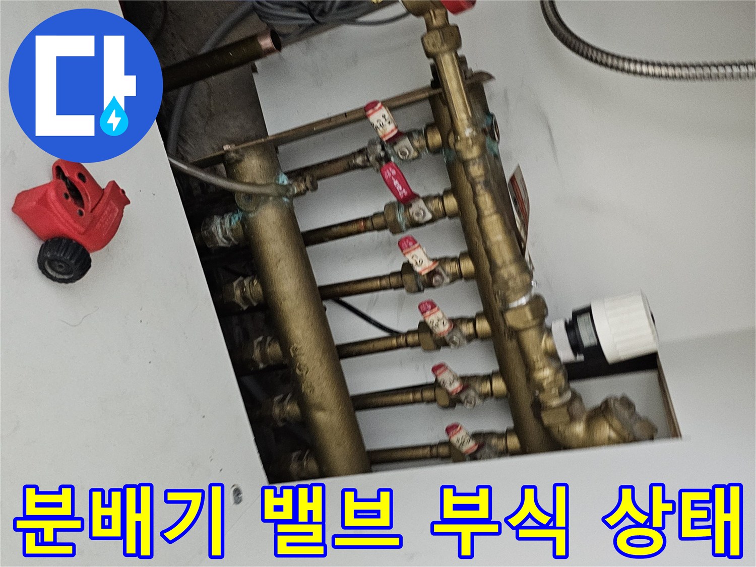 노후된 분배기-각 밸브 연결 부위의 부식 상태 확인