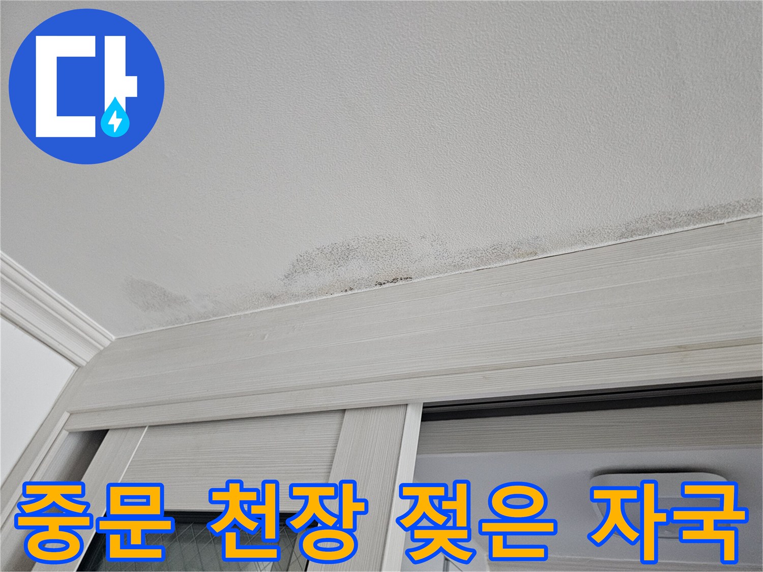 누수로 인해 변색되고 습기가 머문 중문 상단 천장 상태