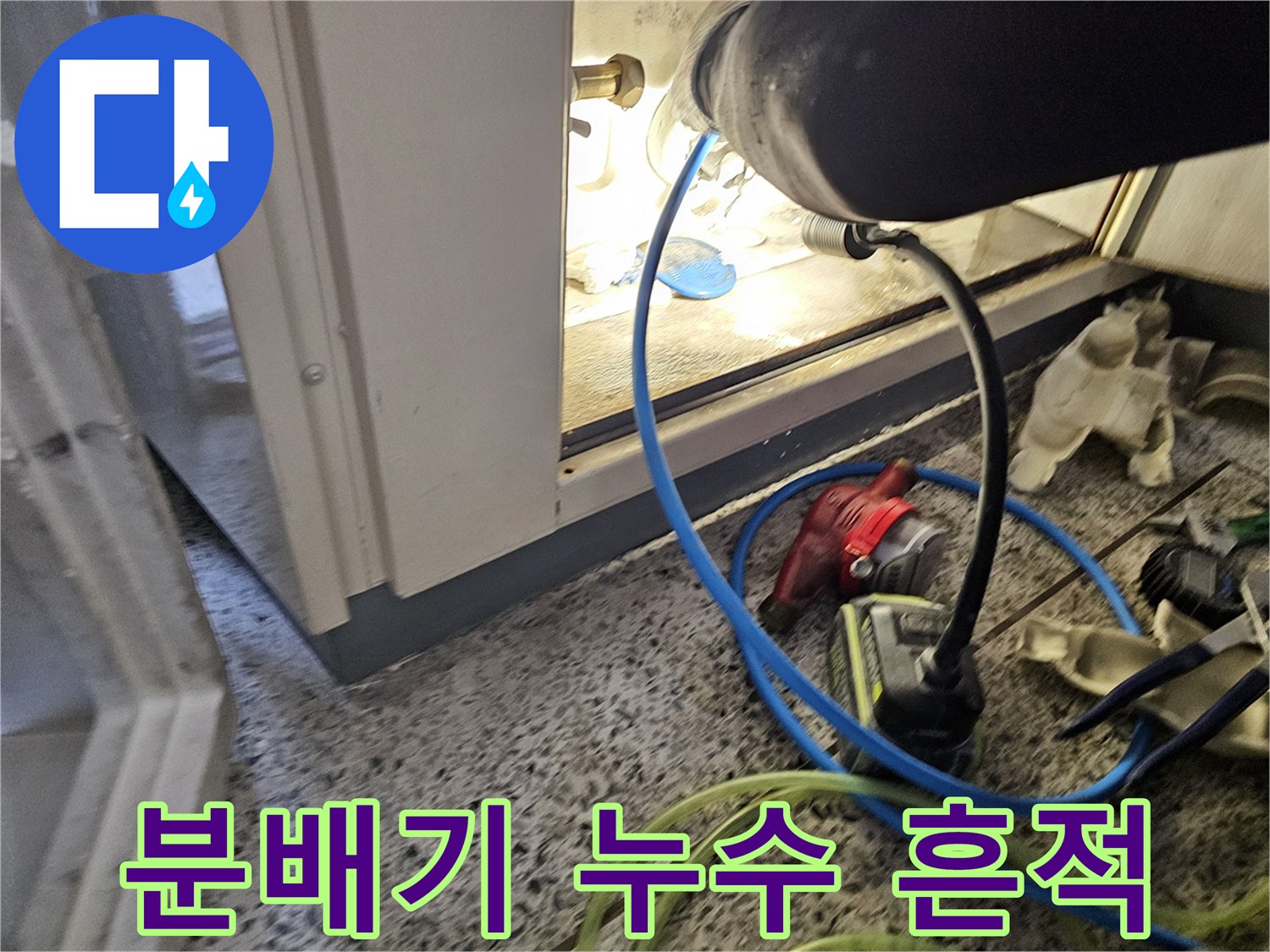 배관 연결 부위의 습기와 물방울 확인