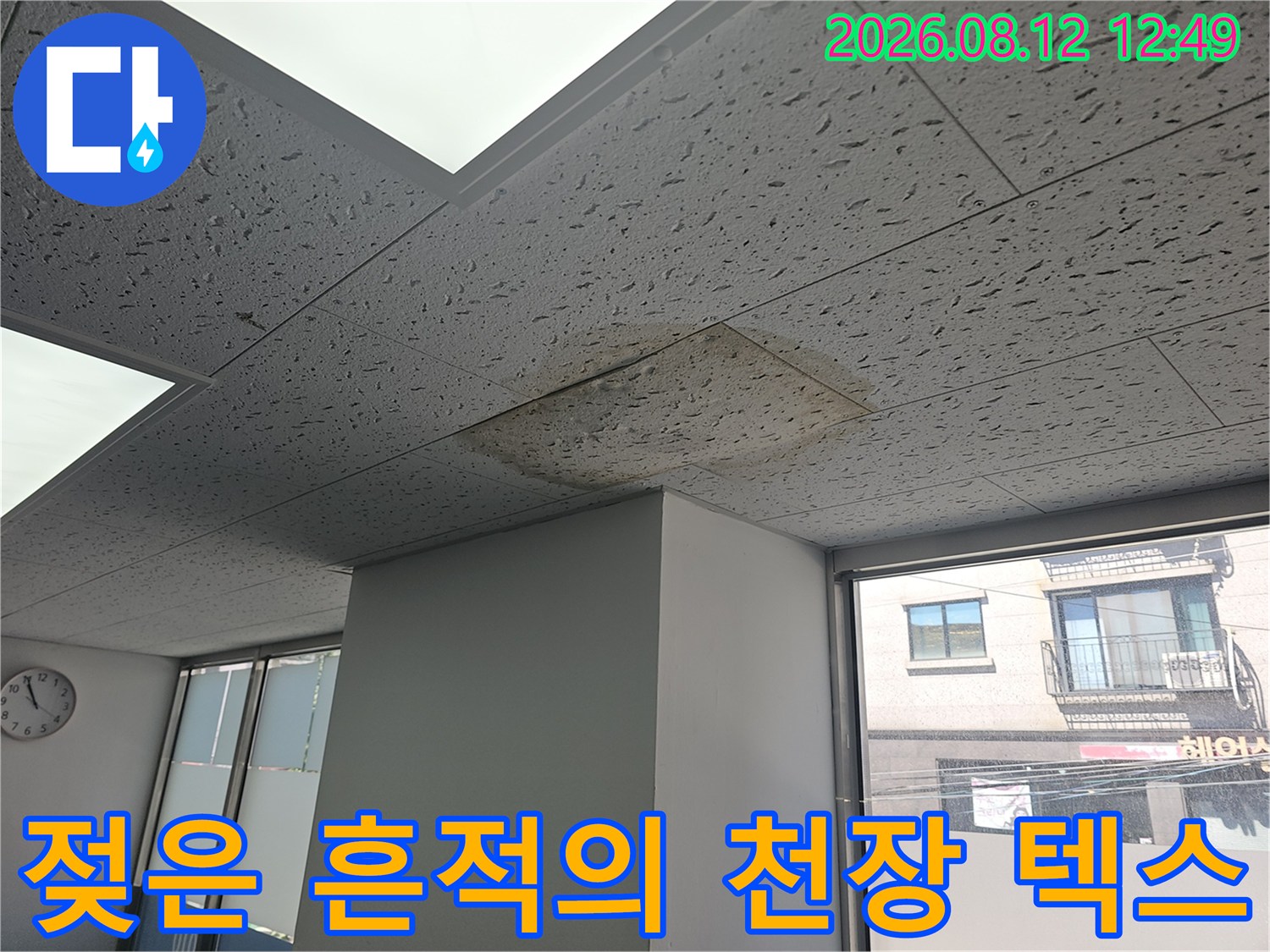 누수로 인해 물에 젖어 변색된 천장의 텍스 마감재