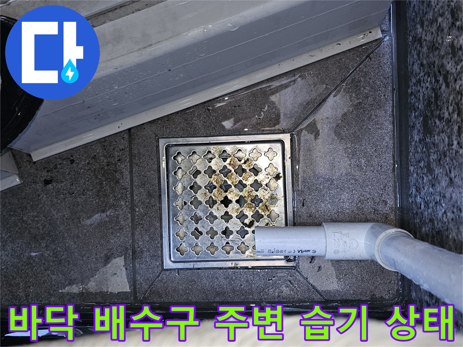 배수구 격자 부근에 맺힌 물기와 배수관의 위치